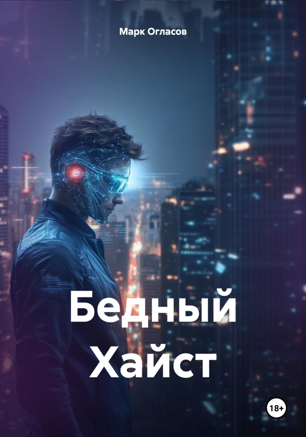 Обложка книги «Бедный Хайст»