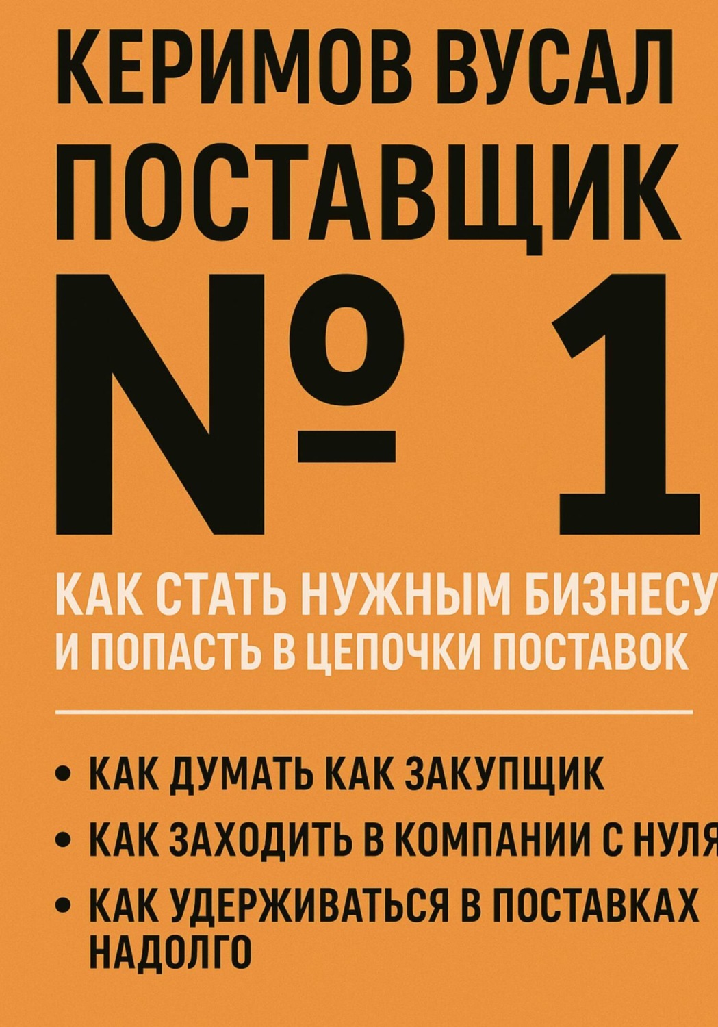 Обложка книги «Поставщик №1. Как стать нужным бизнесу и попасть в цепочки поставок»