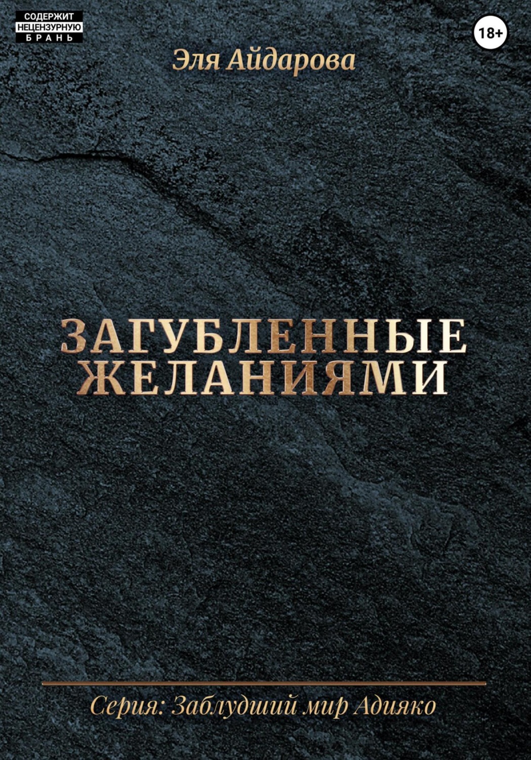 Обложка книги «Загубленные желаниями»