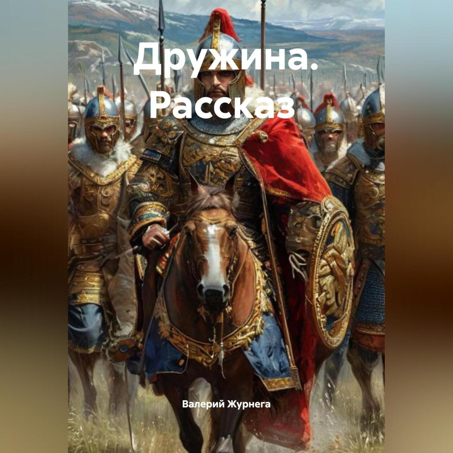 Обложка книги «Рассказ «Дружина»»