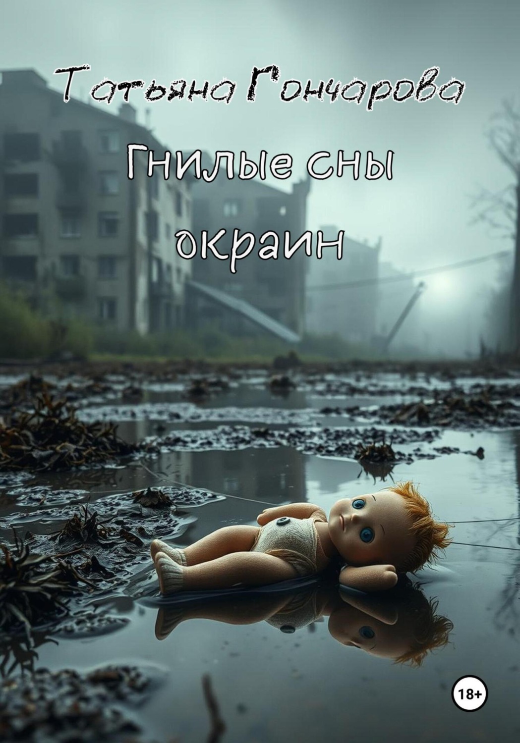 Обложка книги «Гнилые сны окраин»