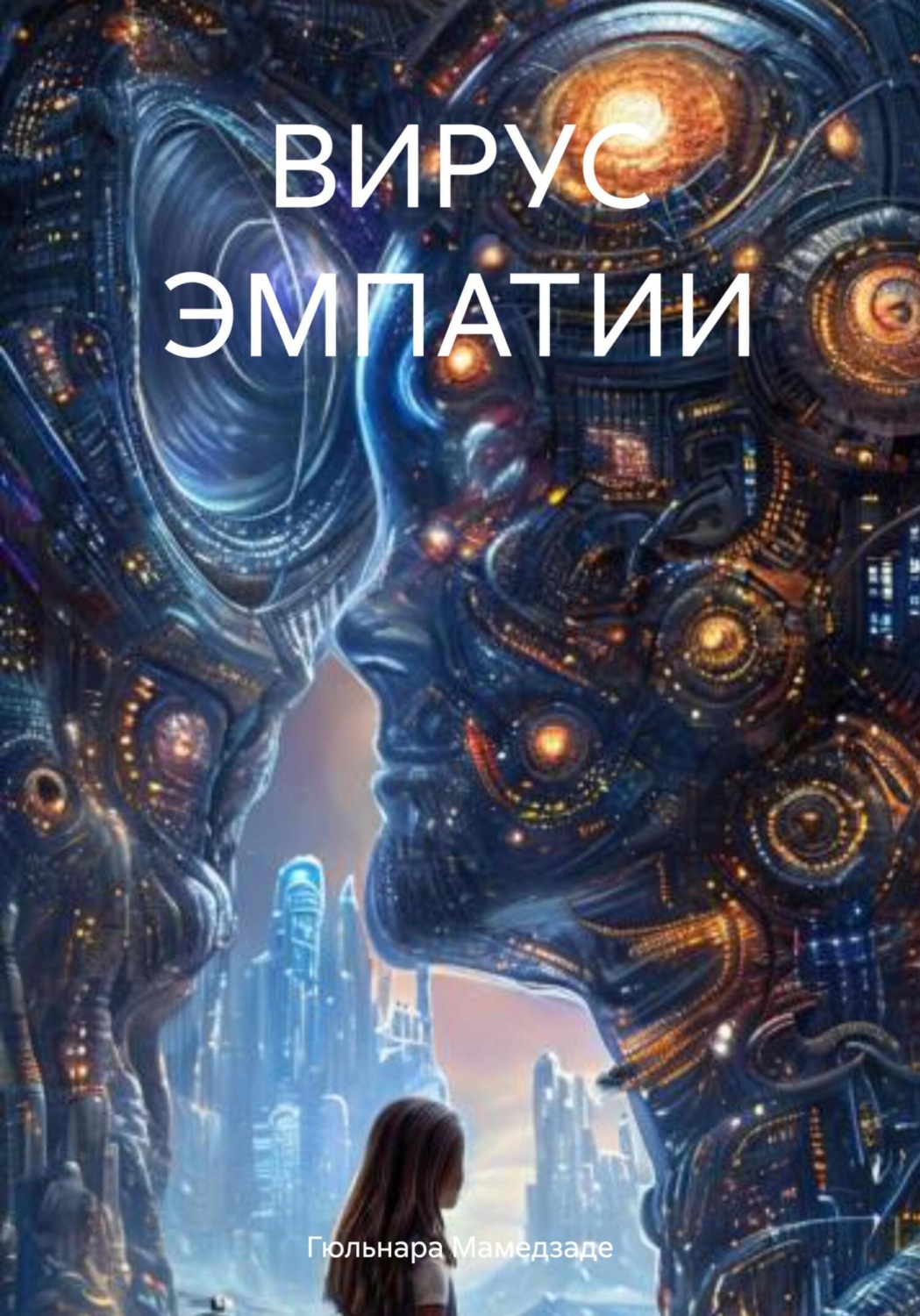 Обложка книги «Вирус эмпатии»