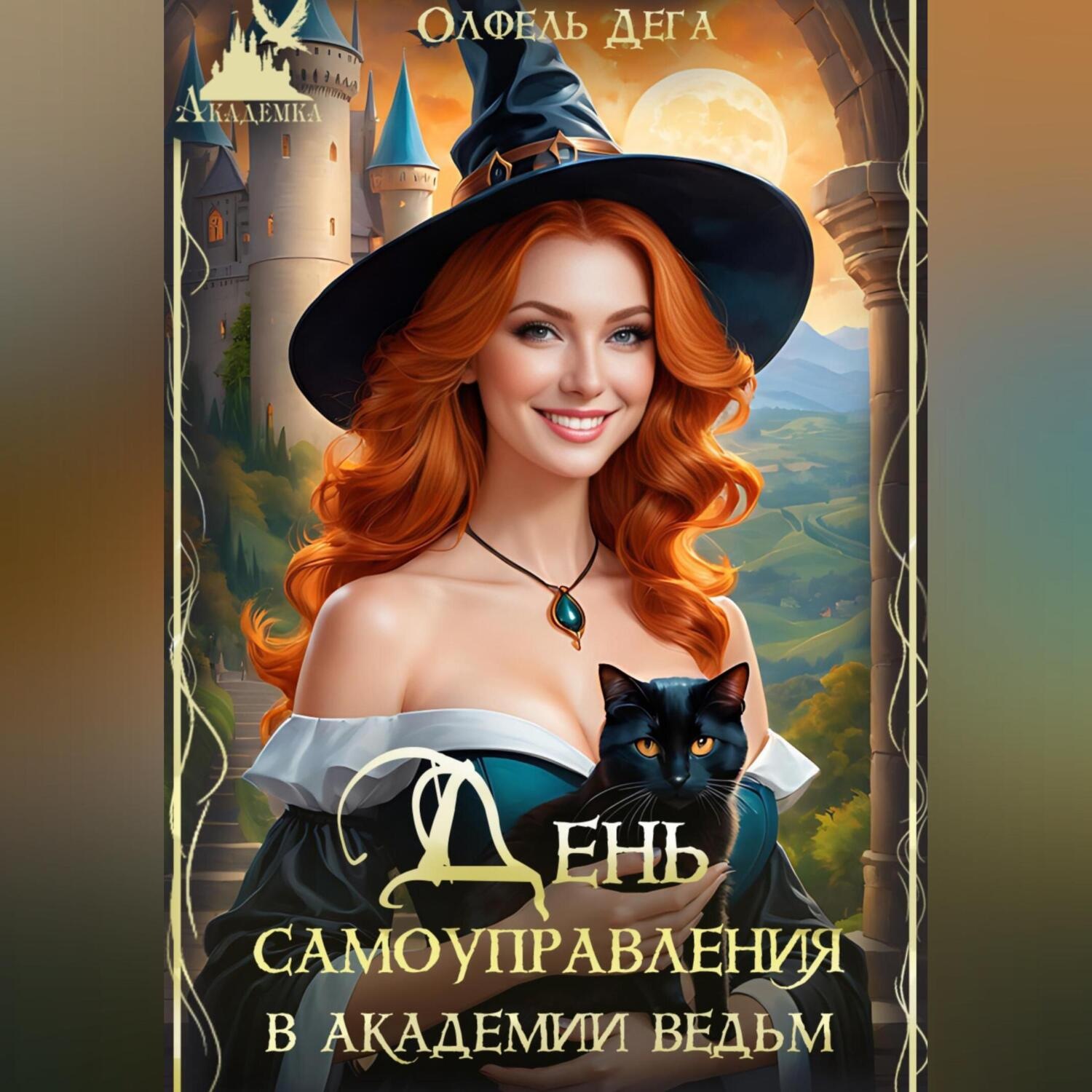 Обложка книги «День самоуправления в Академии Ведьм»