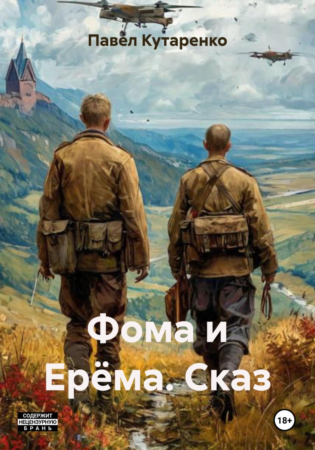 Обложка книги «Фома и Ерёма. Сказ»