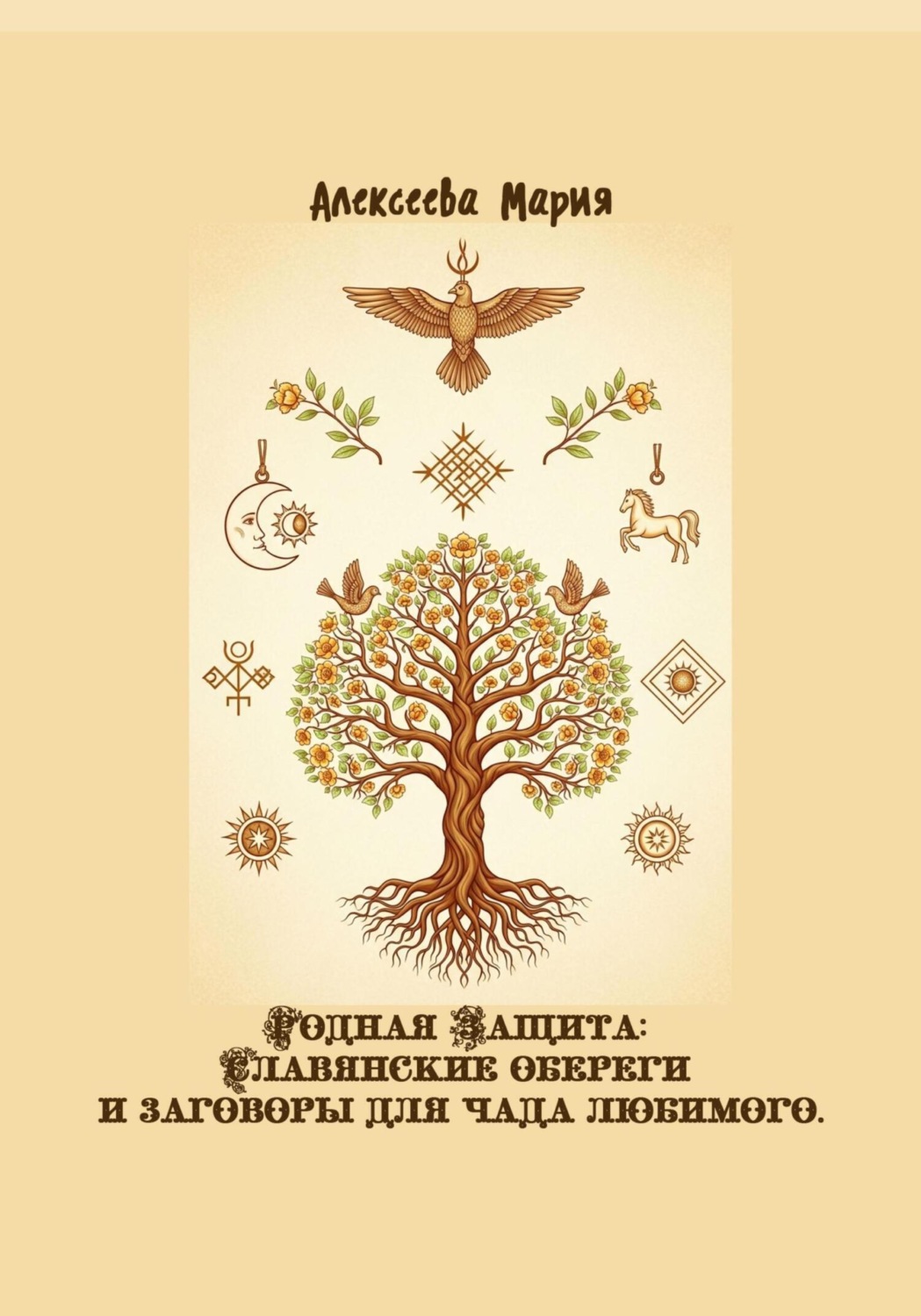 Обложка книги «Родная Защита: Славянские обереги и заговоры для чада любимого»