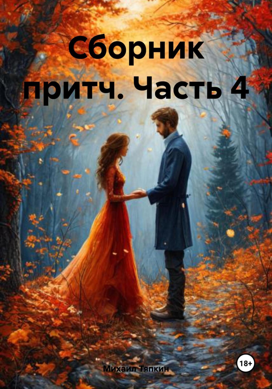Обложка книги «Сборник притч. Часть 4»