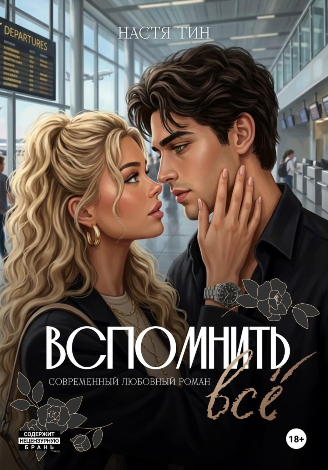 Обложка книги «Вспомнить всё»
