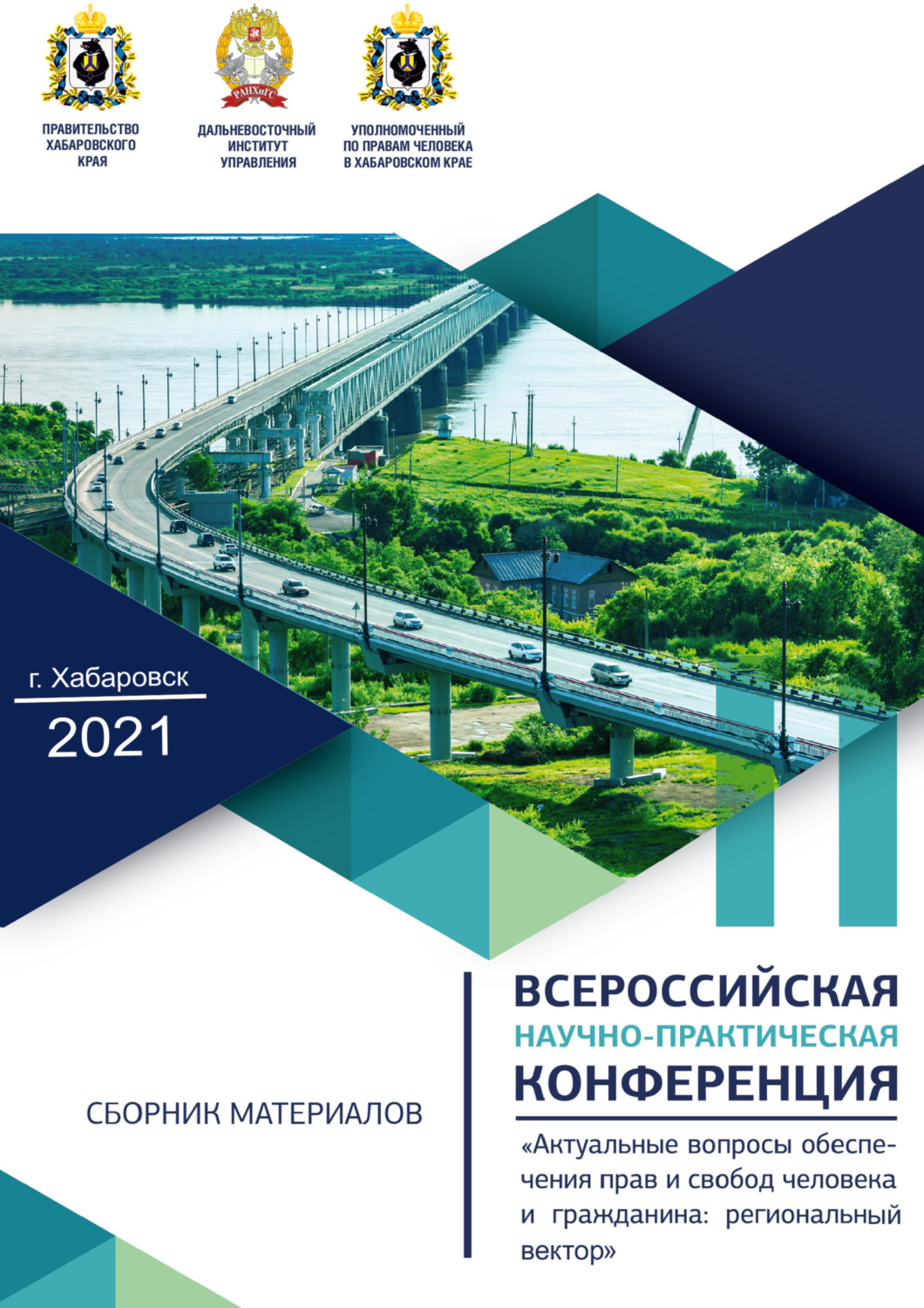 Обложка книги «Актуальные вопросы обеспечения прав и свобод человека и гражданина. Региональный вектор. Материалы IV Всероссийской научно-практической конференции»