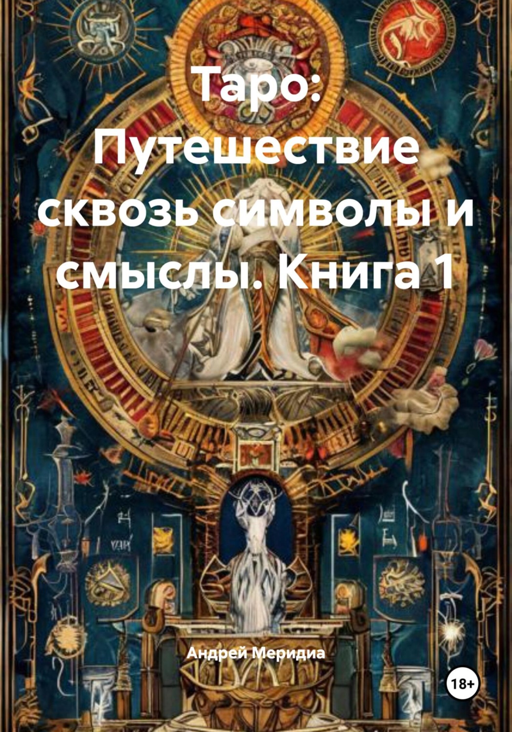 Обложка книги «Таро: Путешествие сквозь символы и смыслы. Книга 1»