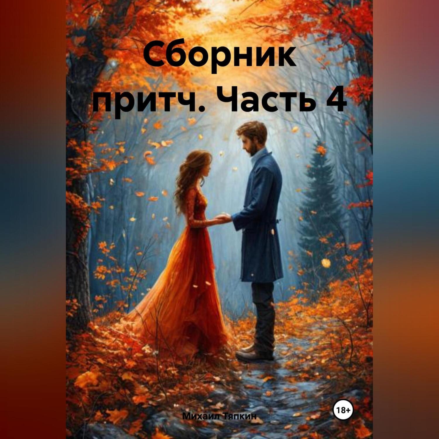 Обложка книги «Сборник притч часть 4»