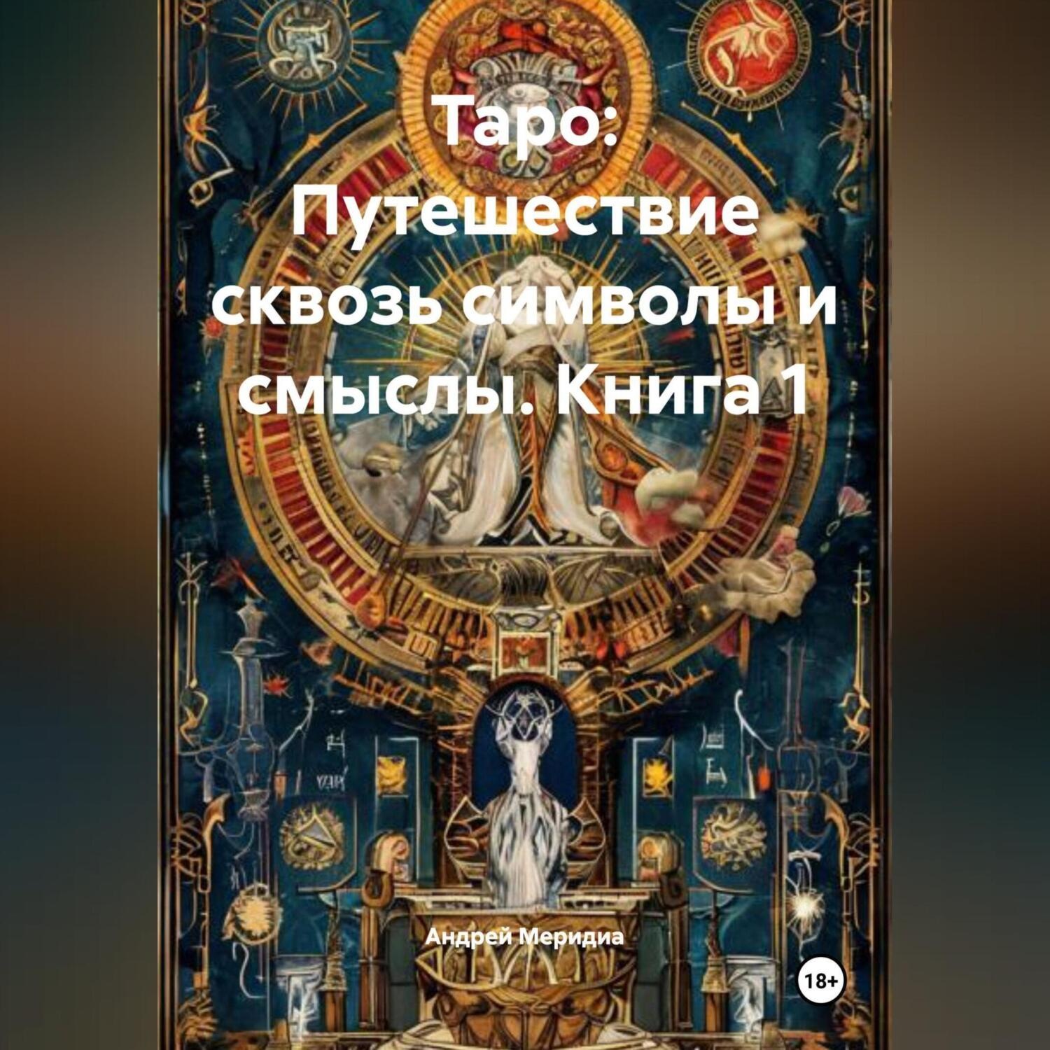 Обложка книги ««Таро: Путешествие сквозь символы и смыслы» КНИГА 1»