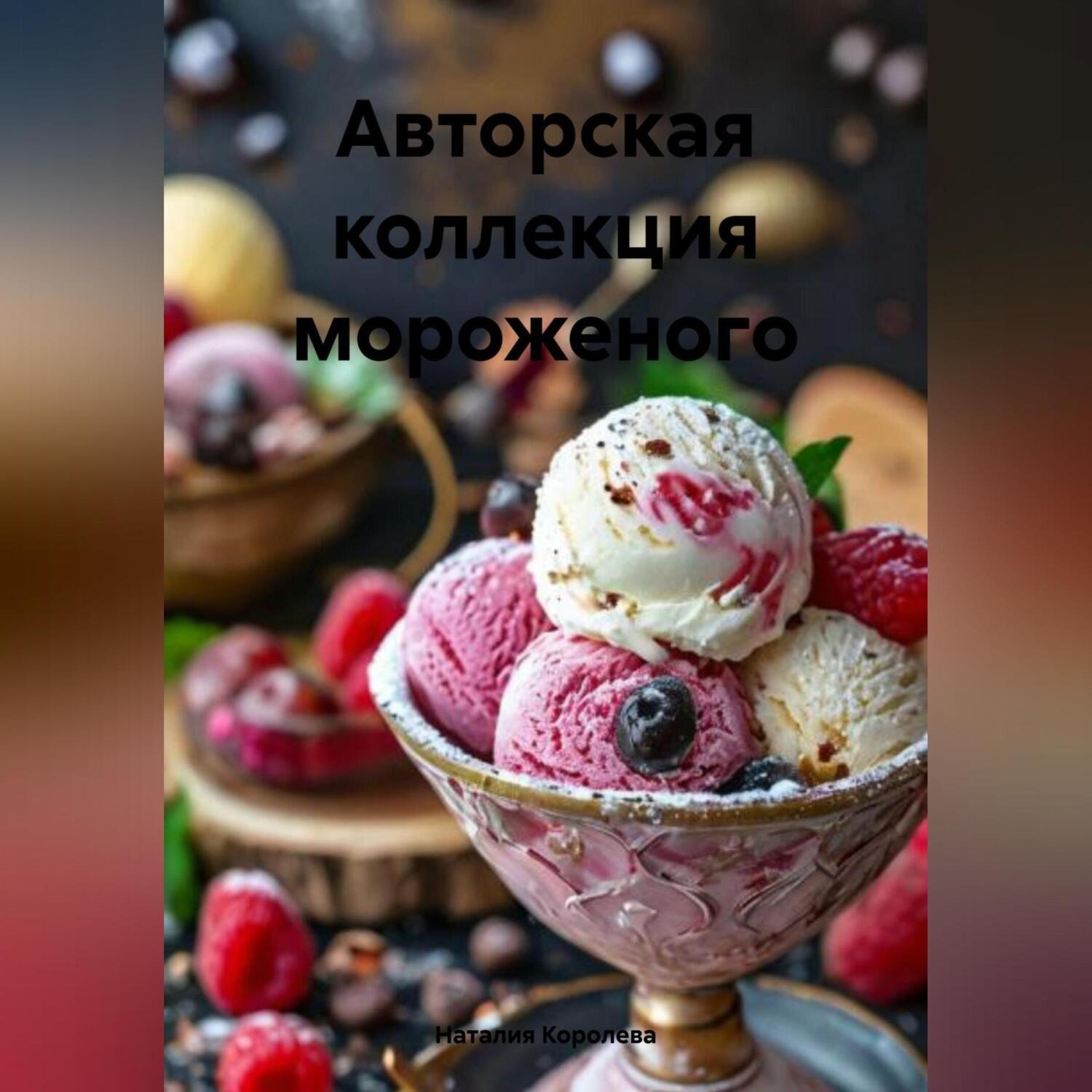 Обложка книги ««Авторская Коллекция Мороженого»»