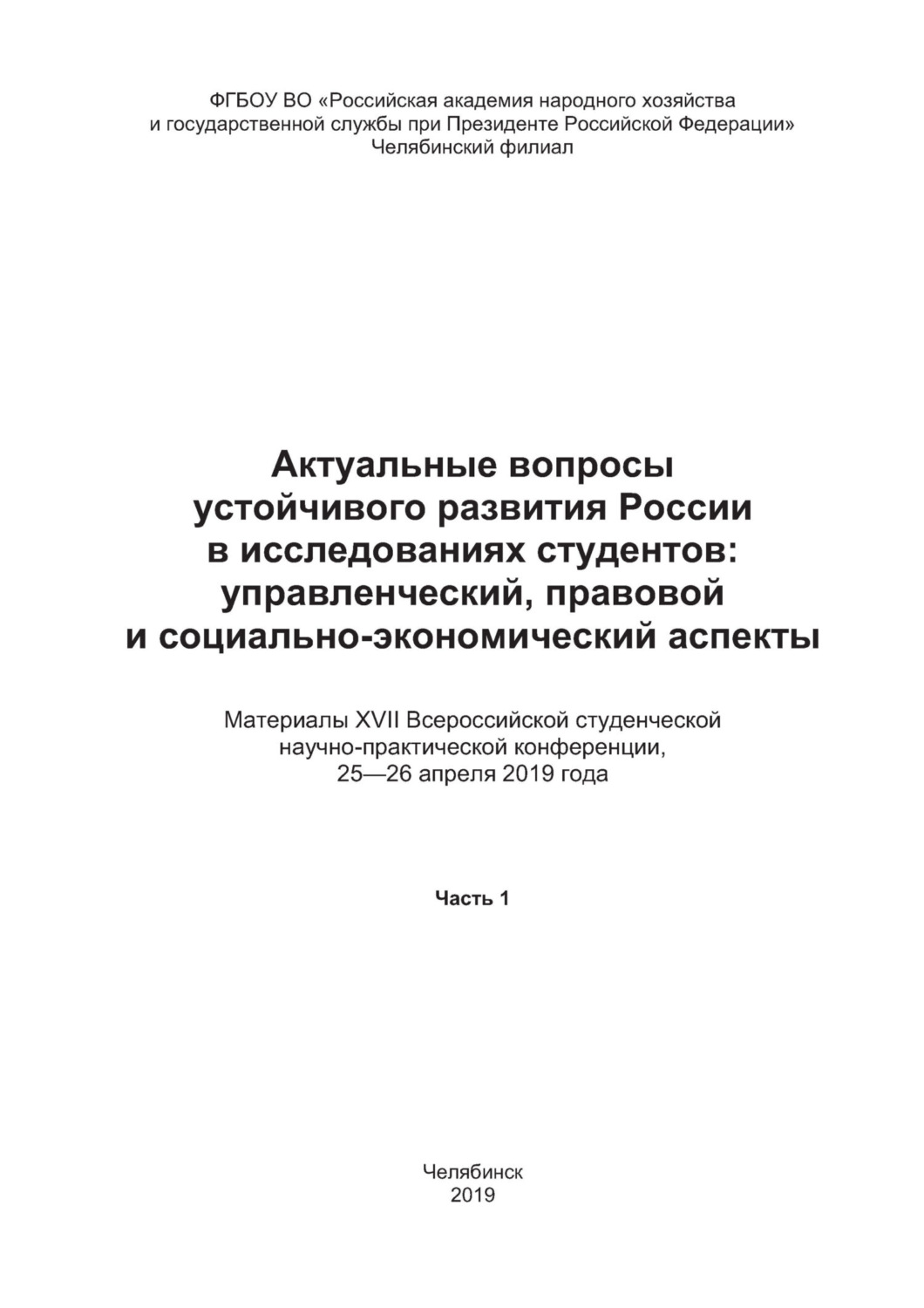 Обложка книги «Актуальные вопросы развития России в исследованиях студентов. Управленческий, правовой и социально-экономический аспекты. Часть 1»