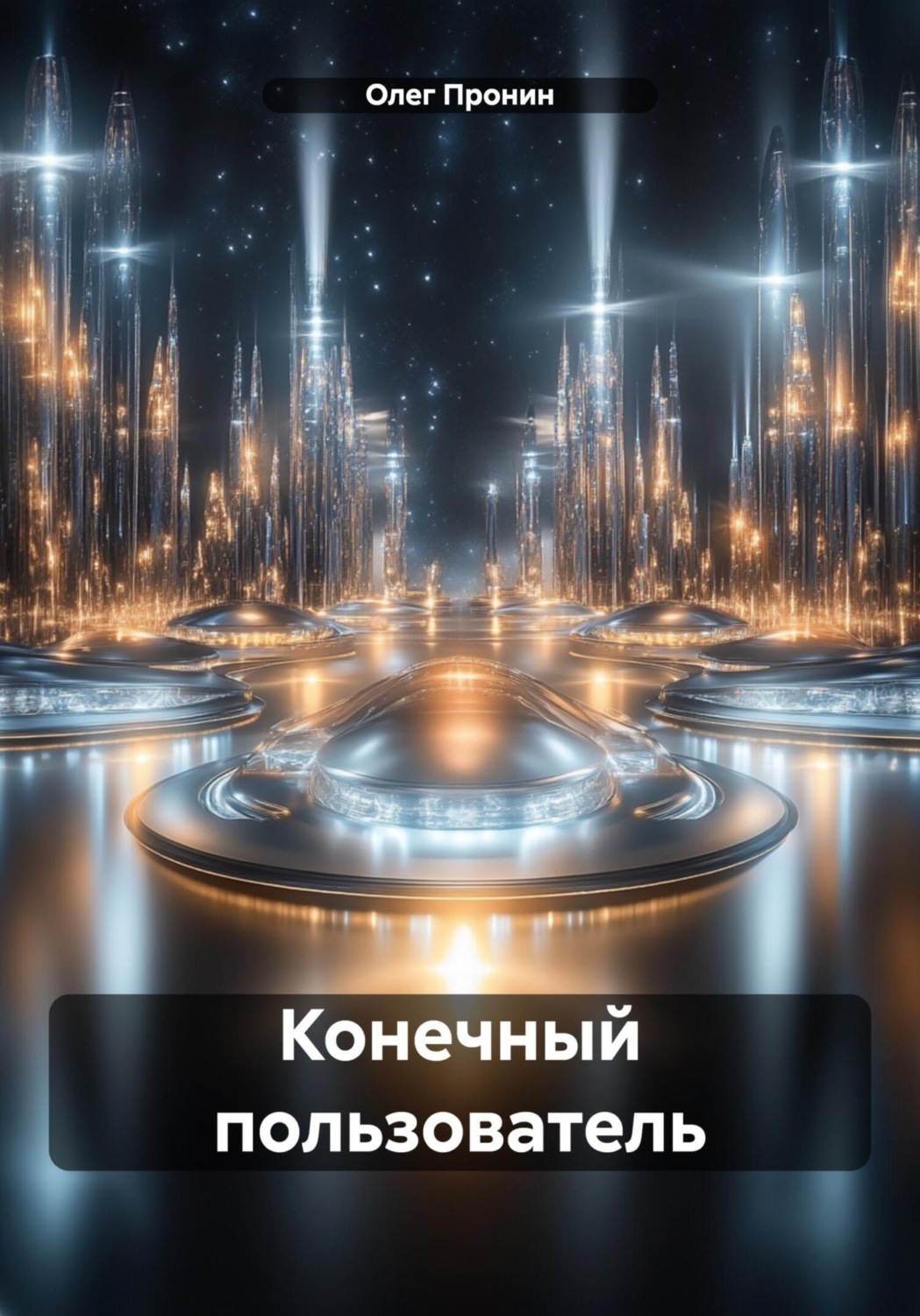 Обложка книги «Конечный пользователь»