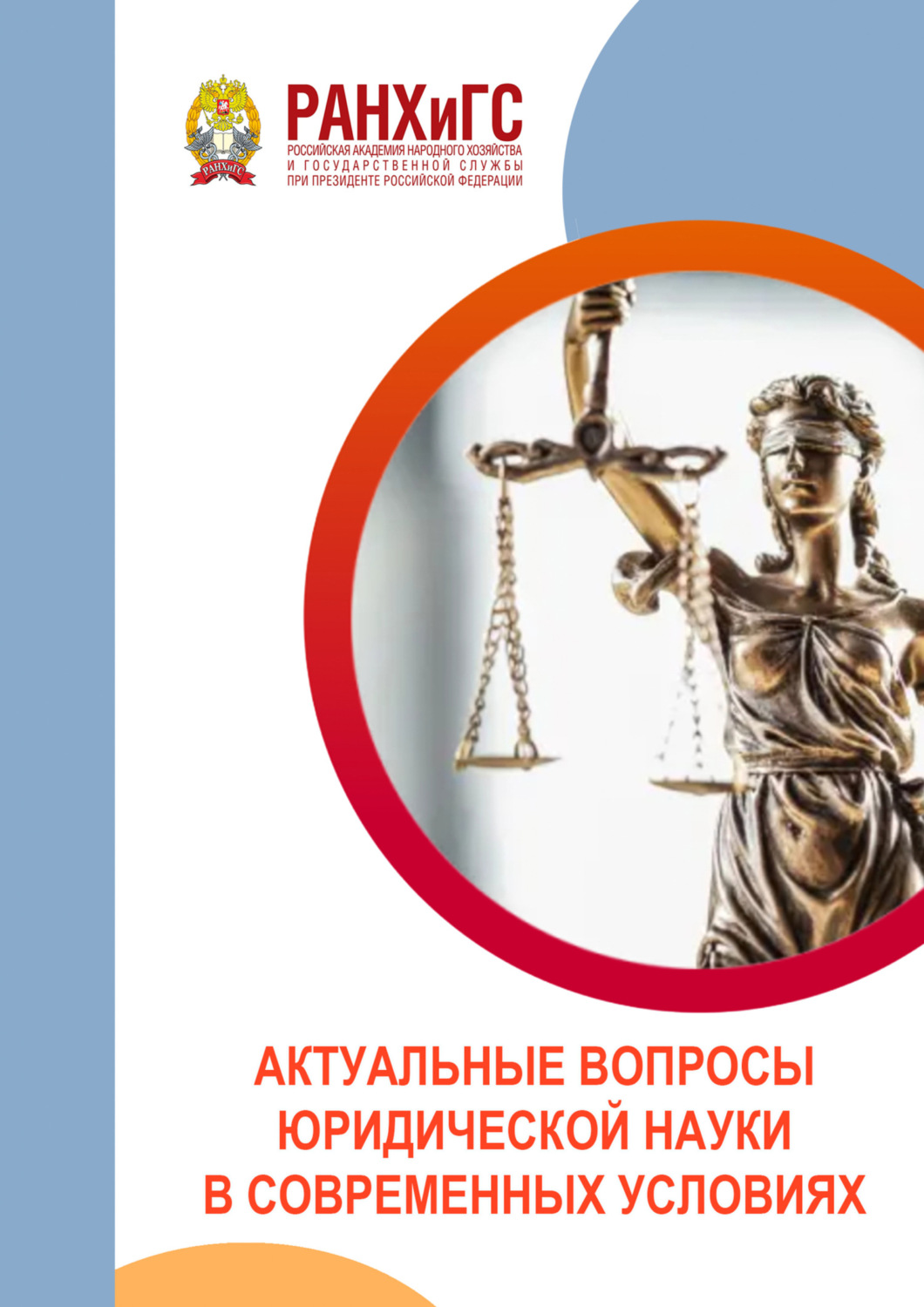 Обложка книги «Актуальные вопросы юридической науки в современных условиях»