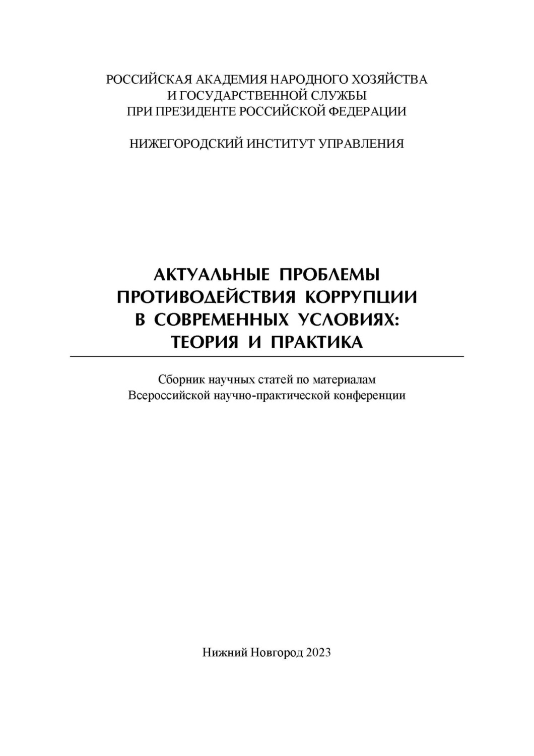 Обложка книги «Актуальные проблемы противодействия коррупции в современных условиях. Теория и практика. Сборник научных трудов Всероссийской научно-практической конференции»
