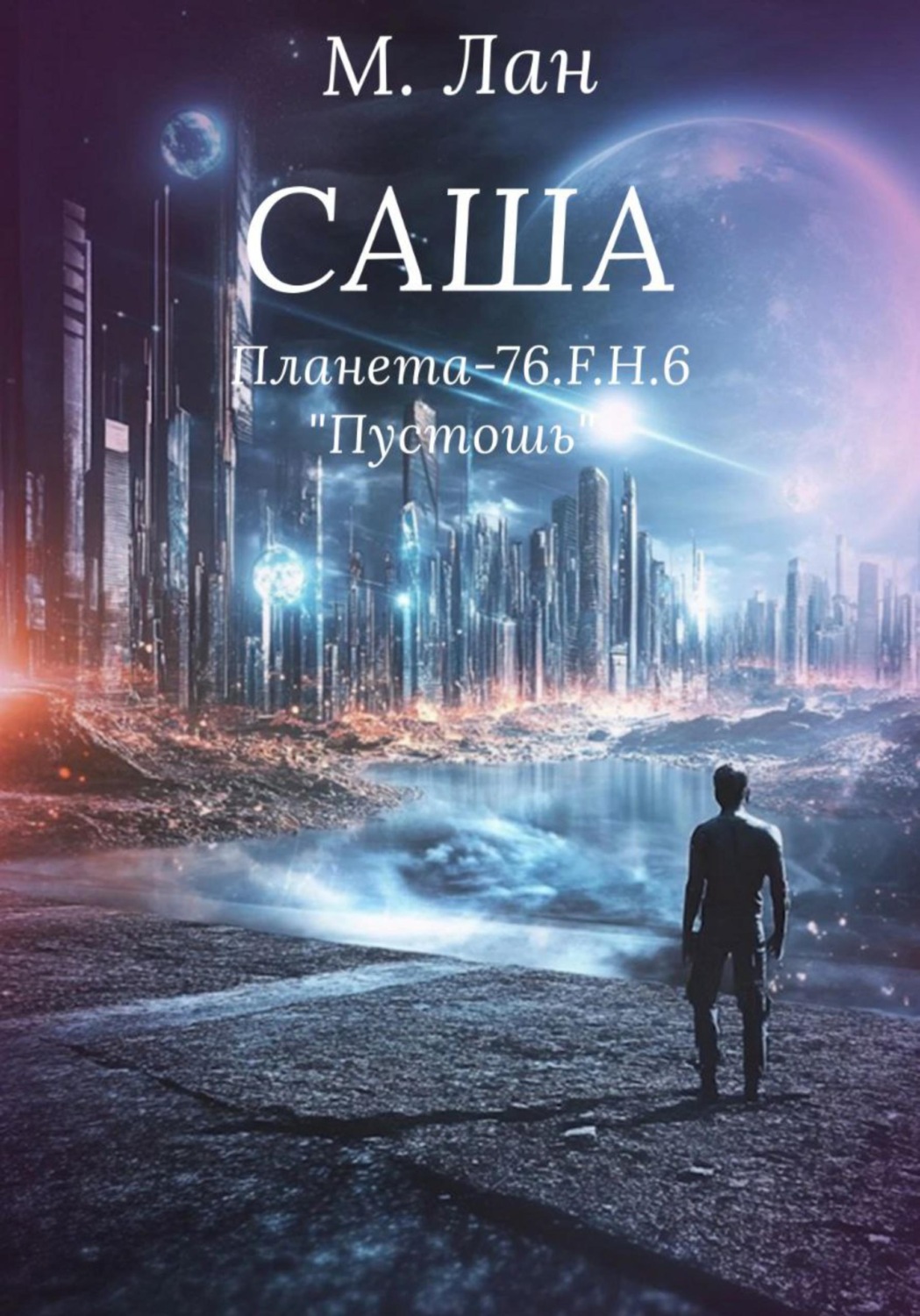 Обложка книги «Саша. Планета П-76.F.H.6. Пустошь»