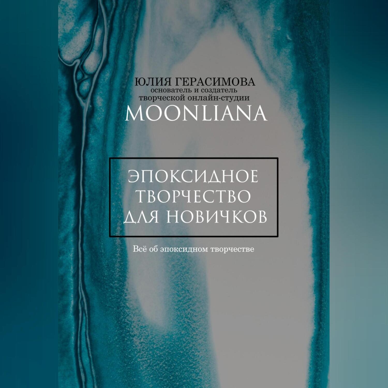 Обложка книги «Эпоксидная смола для новичков»