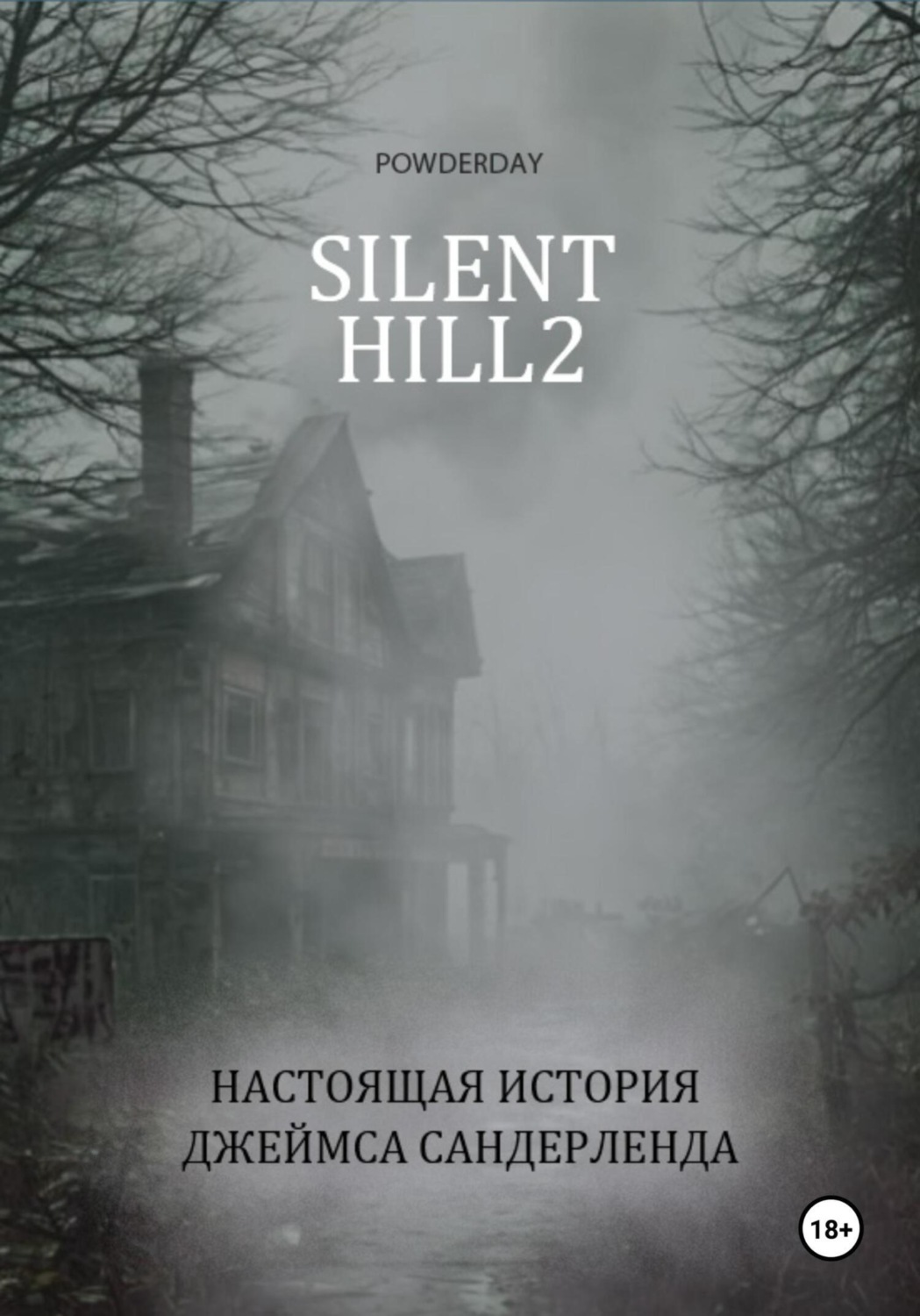 Обложка книги «Silent Hill 2. Настоящая история Джеймса Сандерленда»