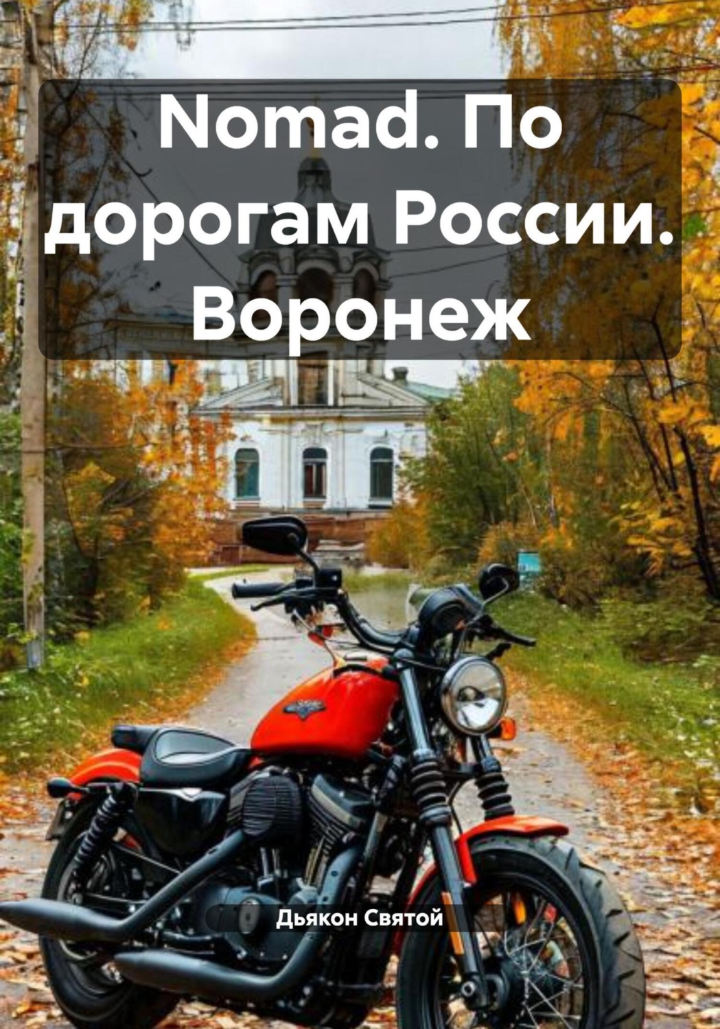 Обложка книги «Nomad. По дорогам России. Воронеж»
