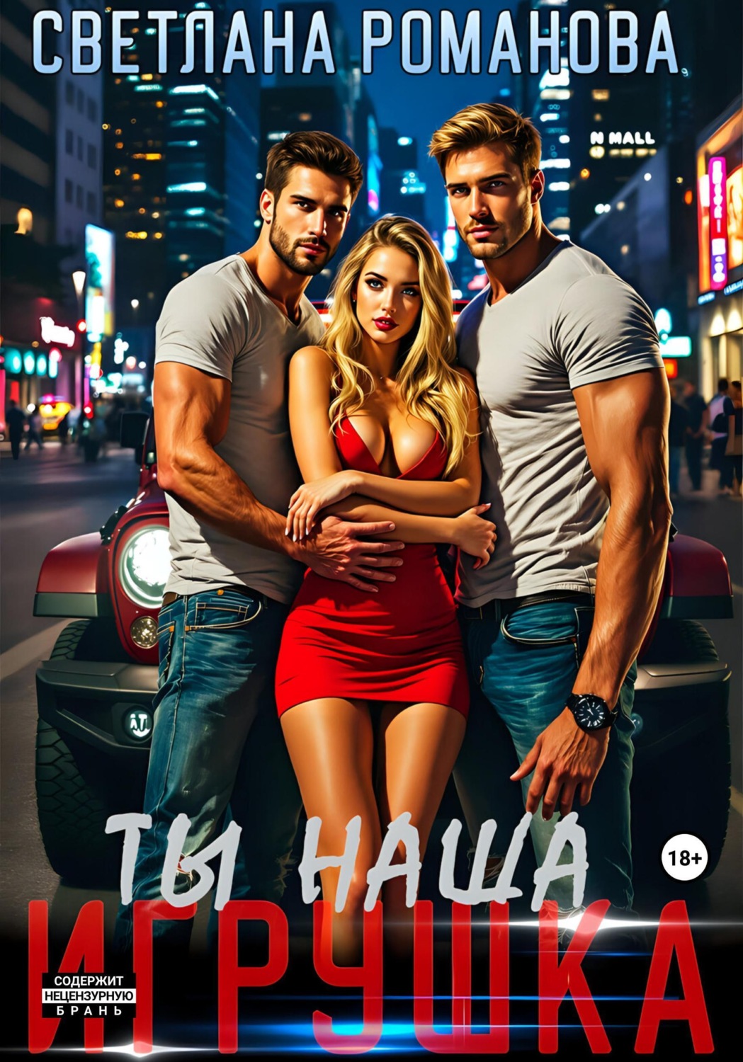 Обложка книги «Ты наша игрушка»