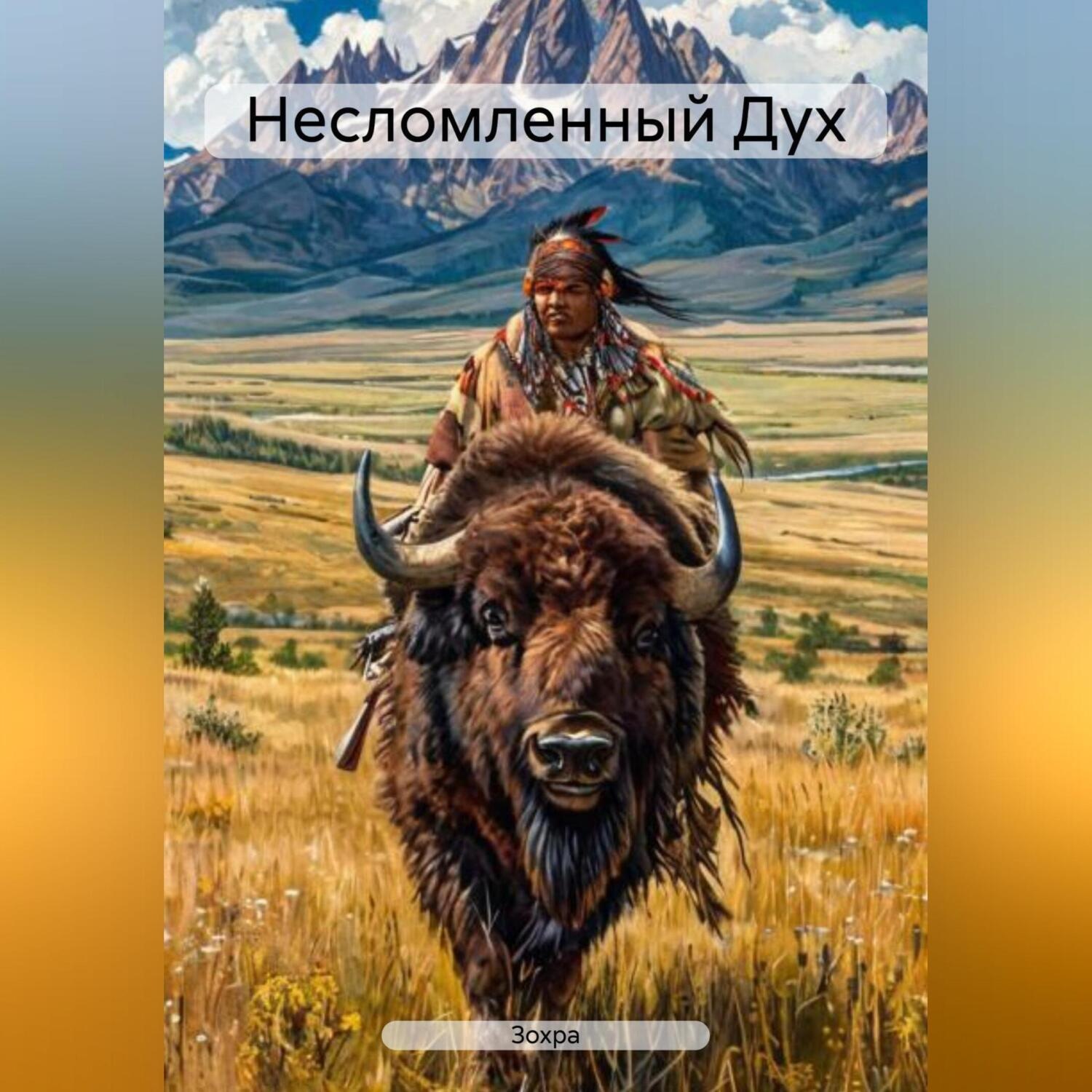 Обложка книги «Несломленный Дух»