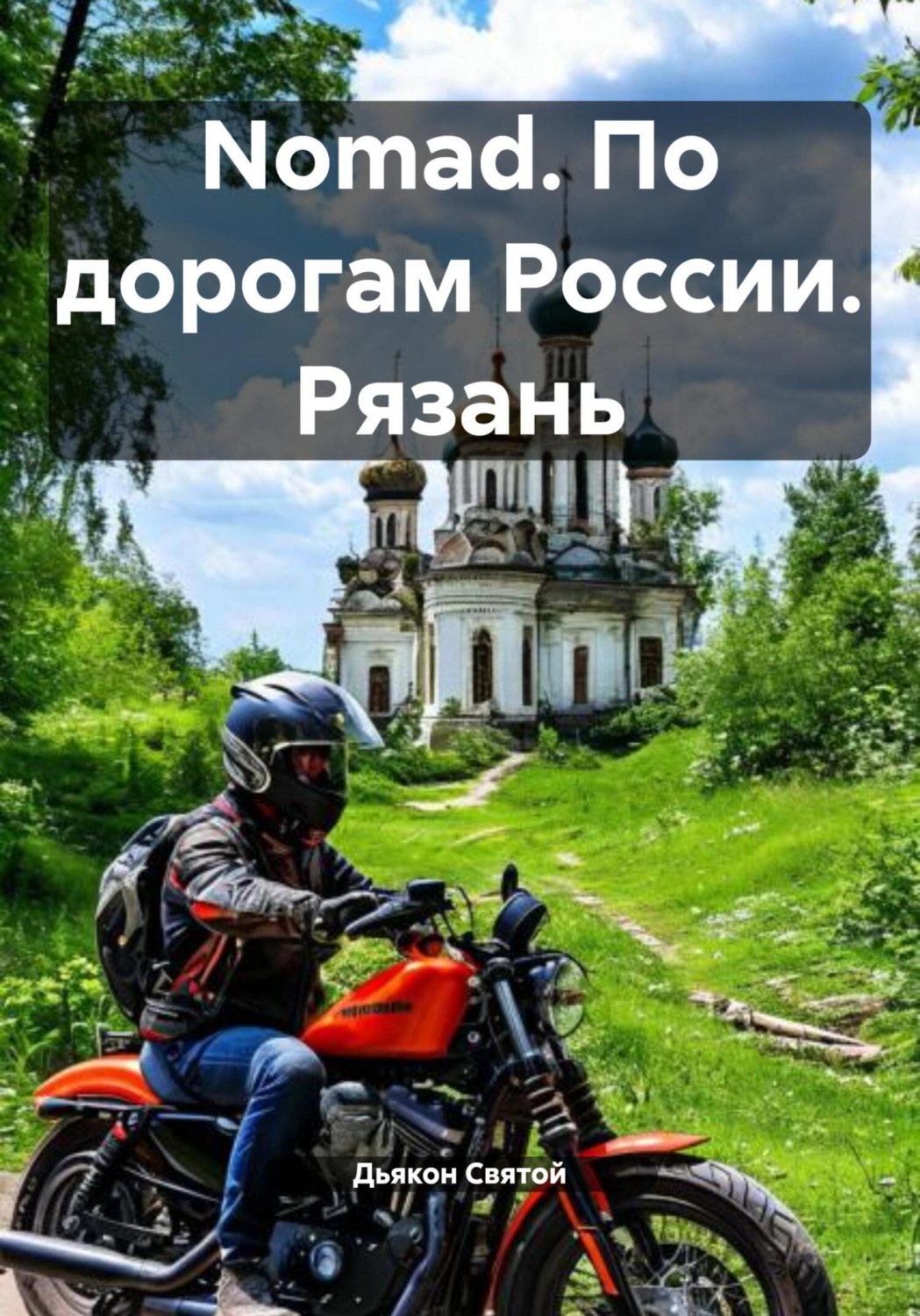 Обложка книги «Nomad. По дорогам России. Рязань»