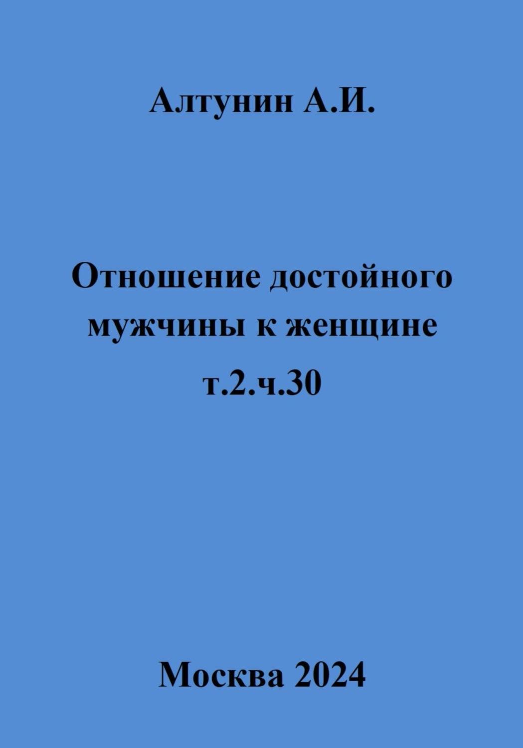 Обложка книги «Отношение достойного мужчины к женщине. т.2.ч.30»