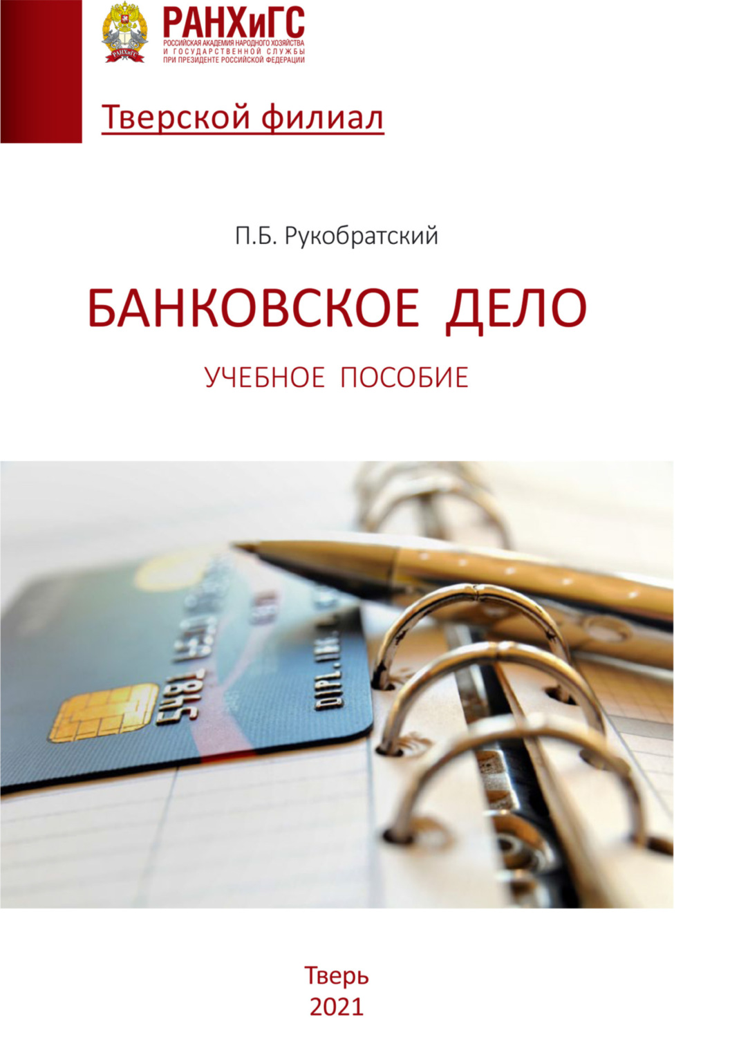 Обложка книги «Банковское дело. Учебное пособие»