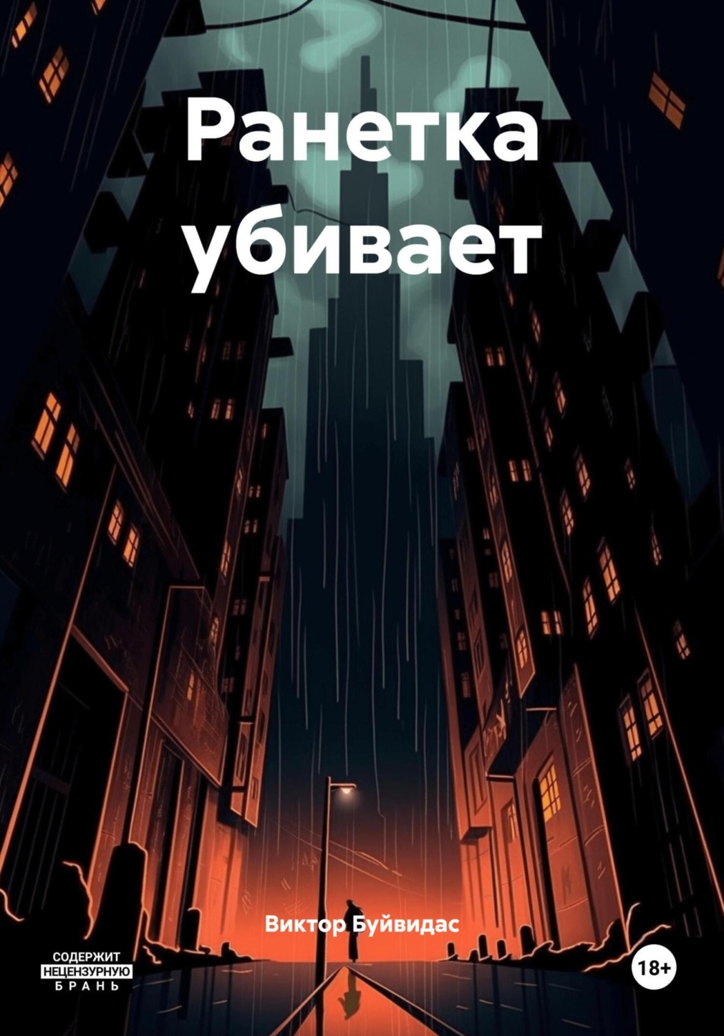 Обложка книги «Ранетка зажигает»