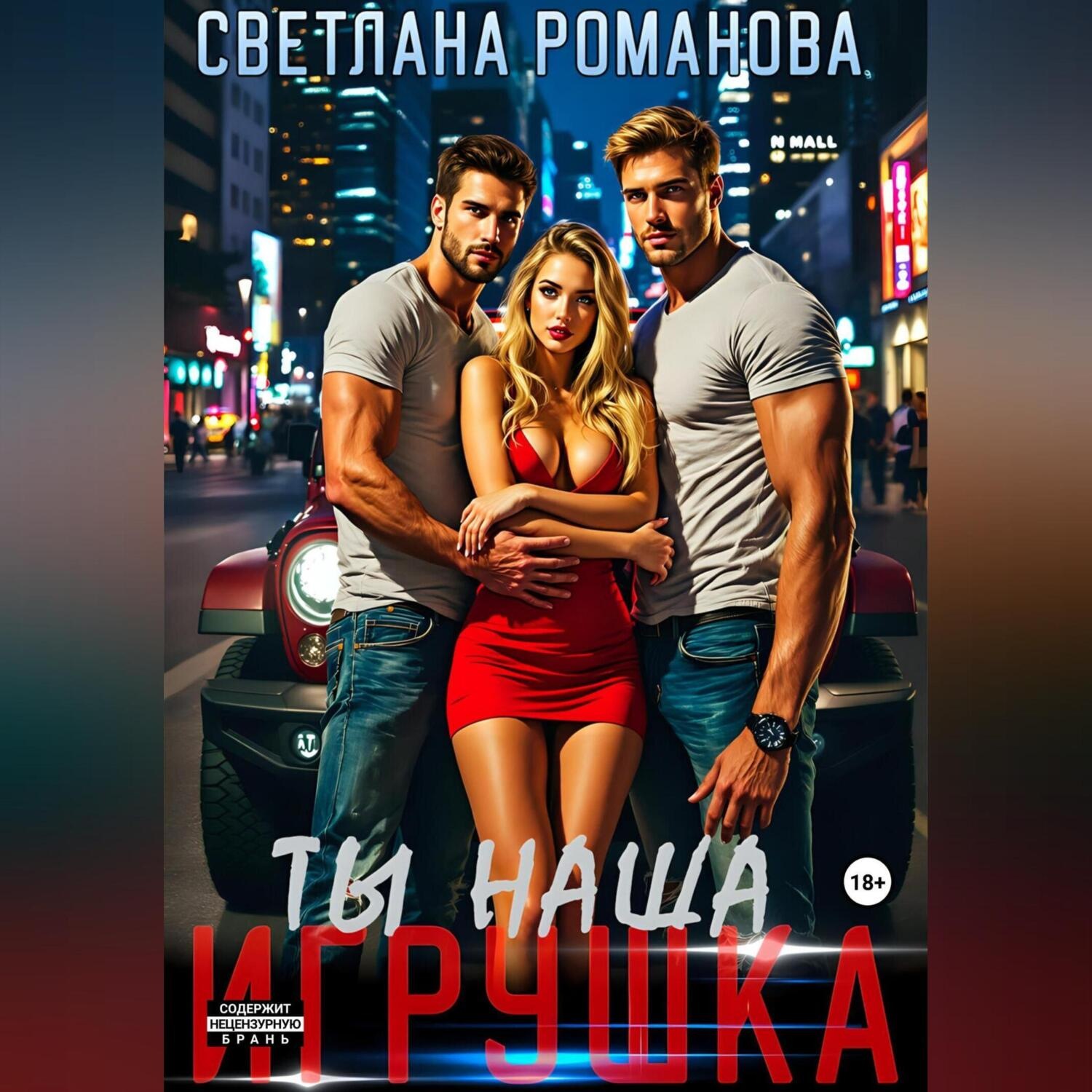 Обложка книги «Ты наша игрушка»