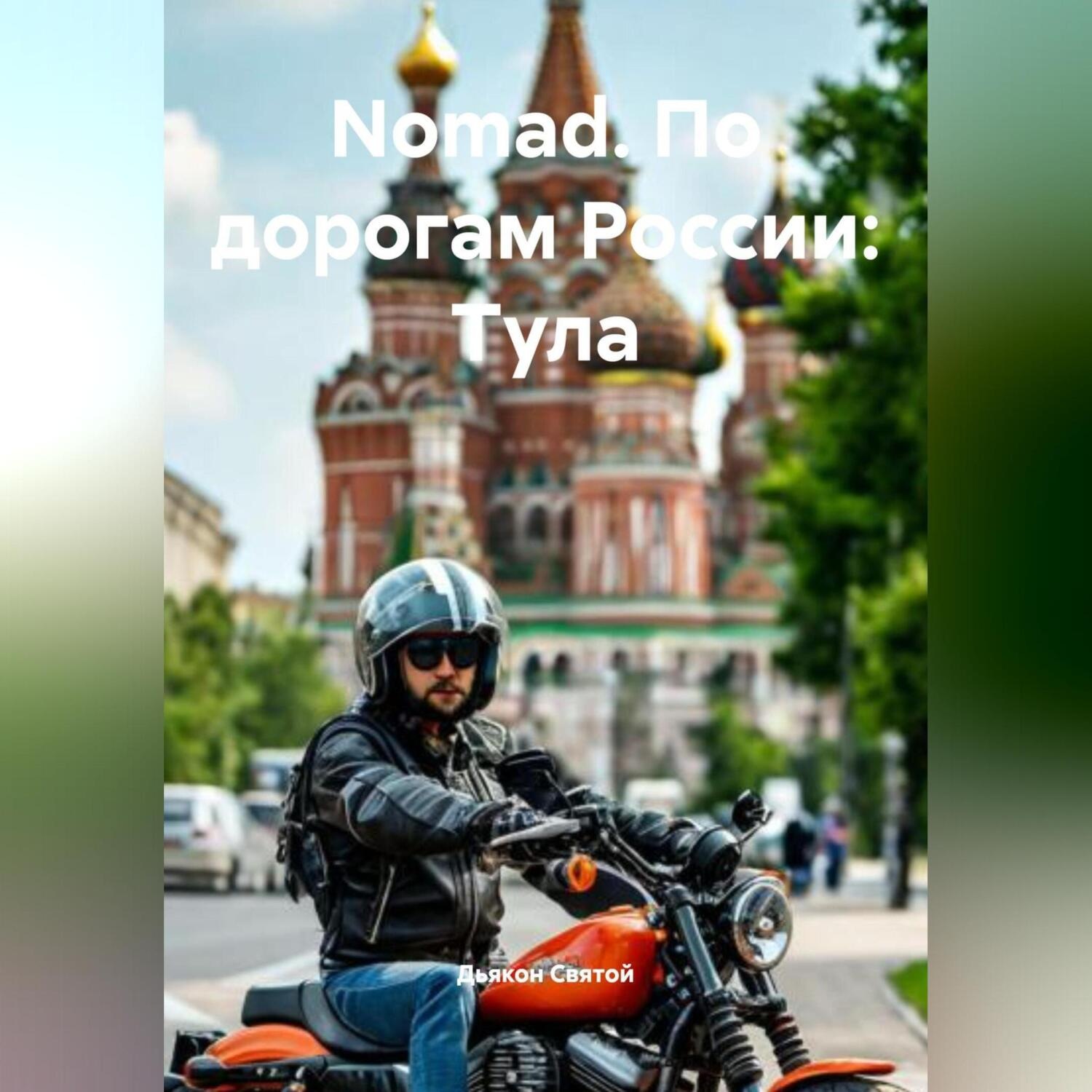 Обложка книги «"Nomad. По дорогам России: Тула»
