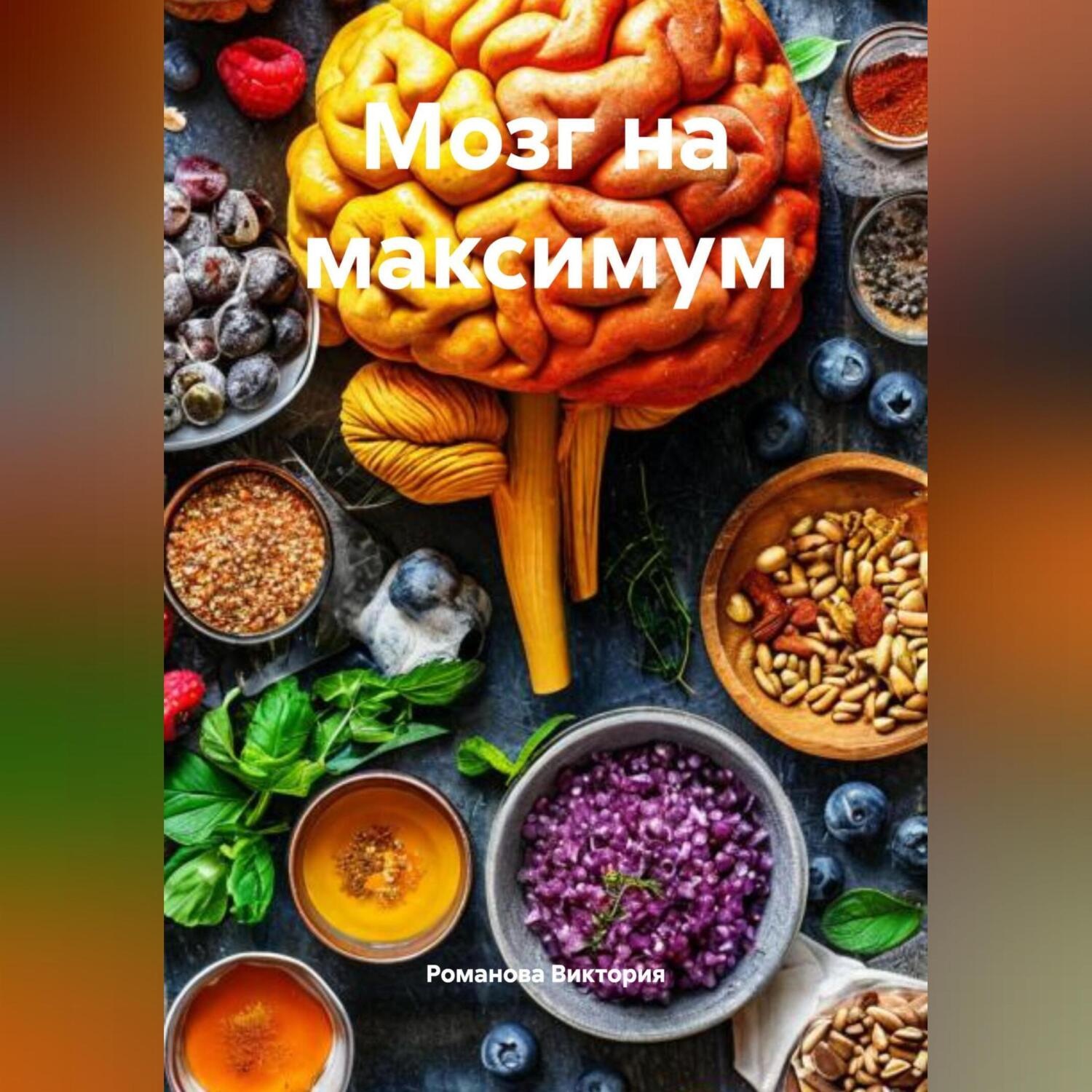 Обложка книги «Мозг на максимум»