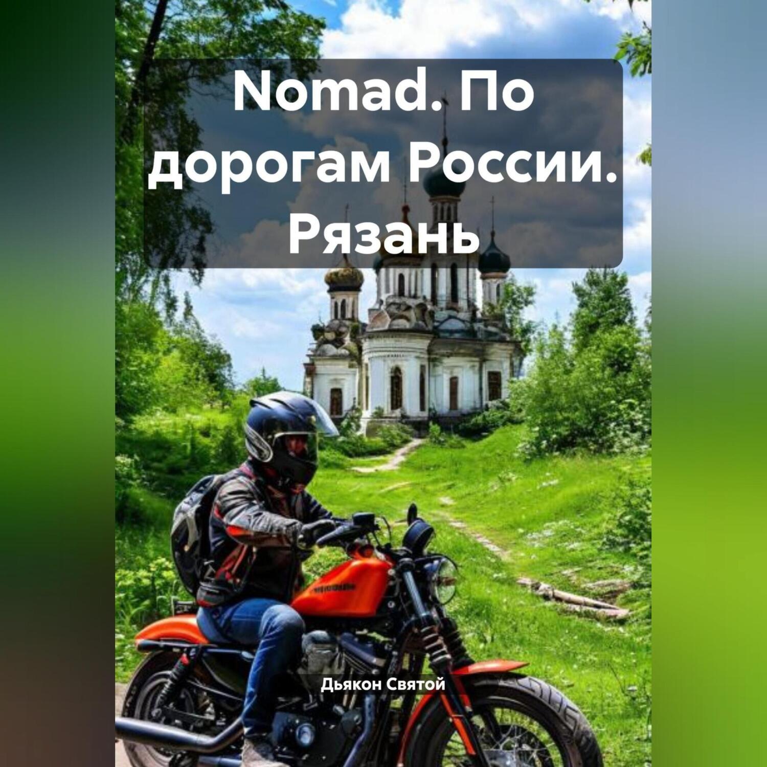 Обложка книги «Nomad. По дорогам России. Рязань»