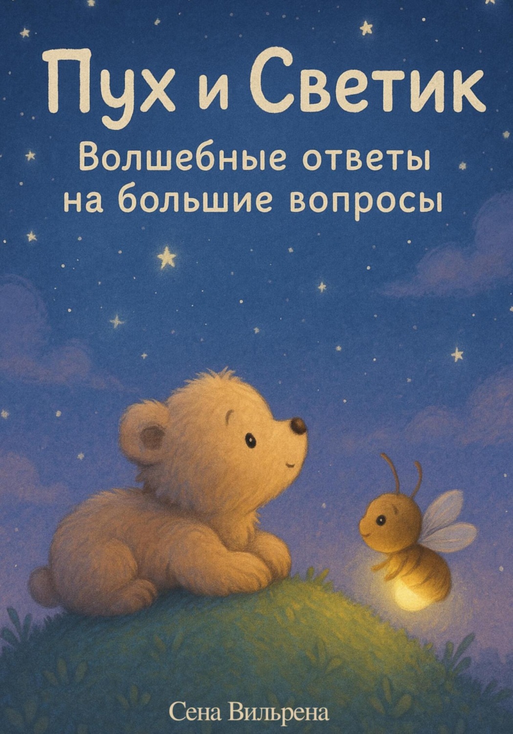 Обложка книги «Пух и Светик: Волшебные ответы на большие вопросы»