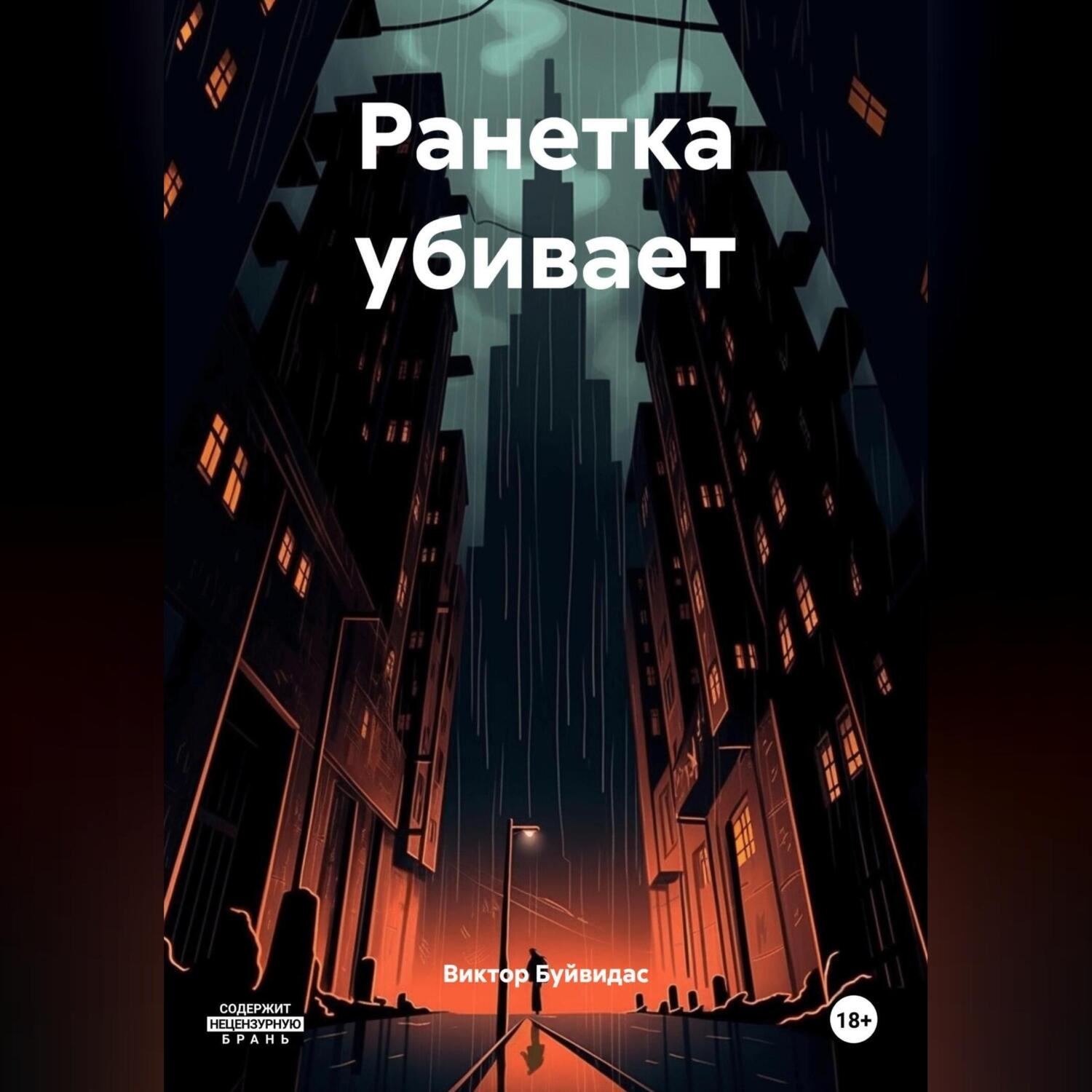 Обложка книги «Ранетка убивает»