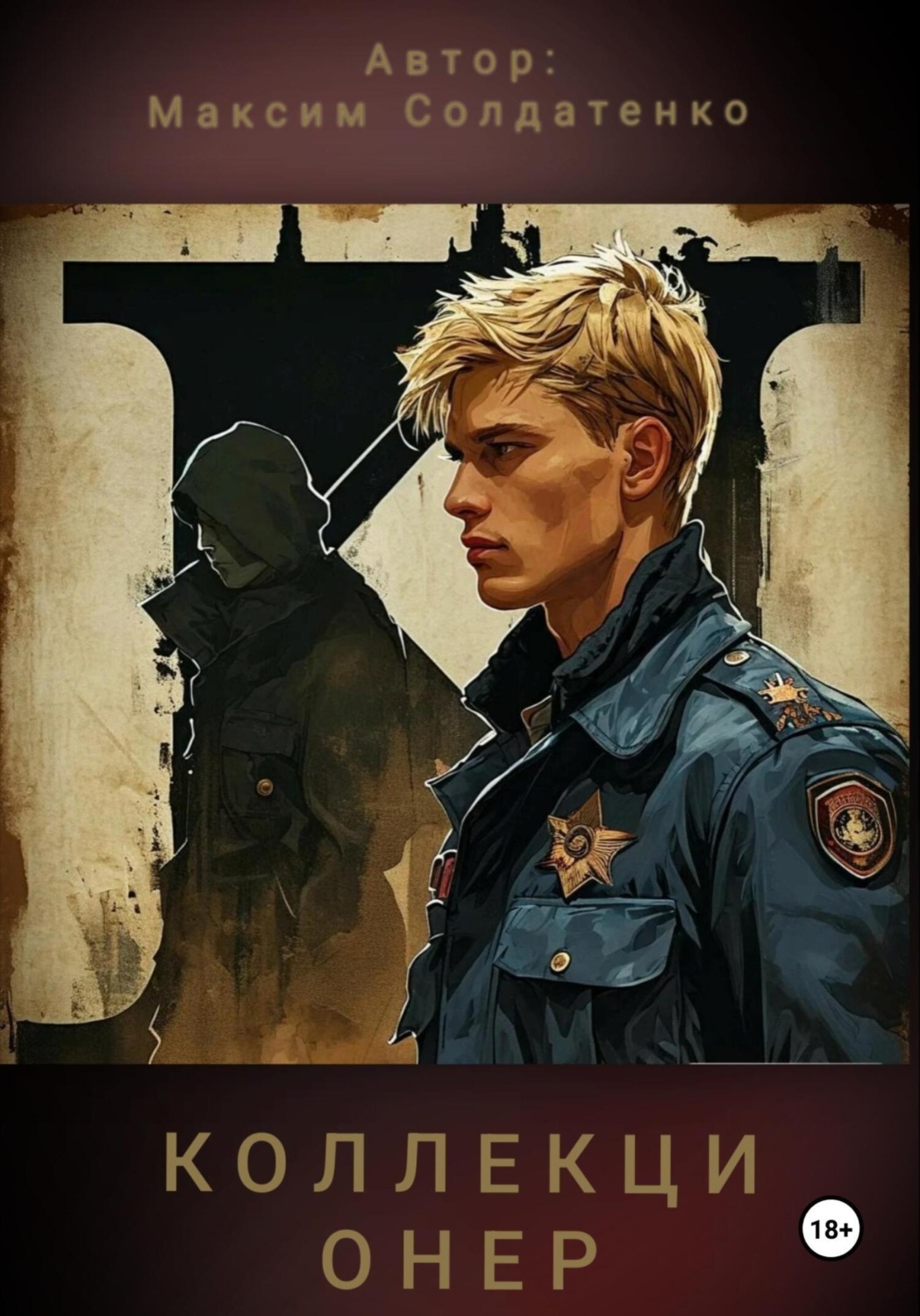 Обложка книги «Коллекционер»