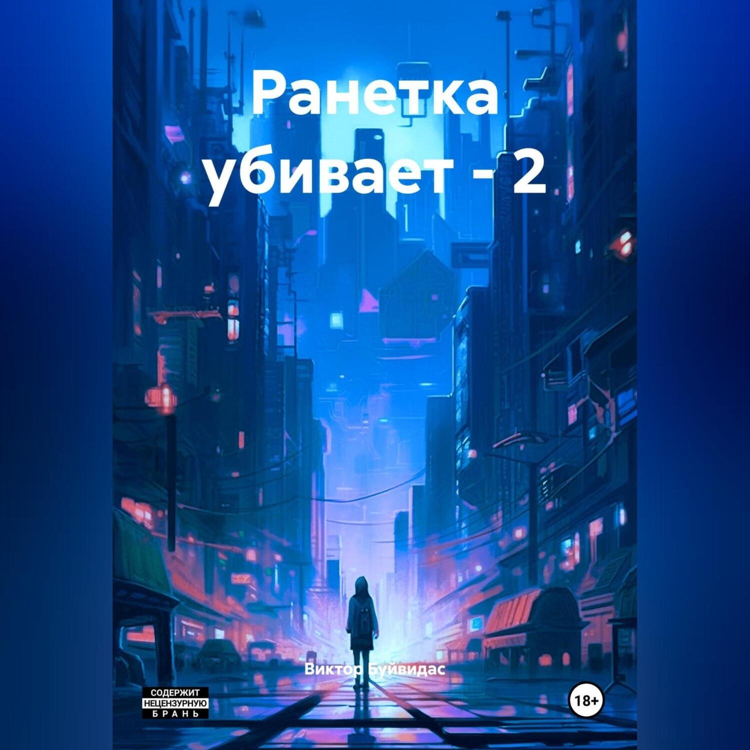 Обложка книги «Ранетка убивает – 2»