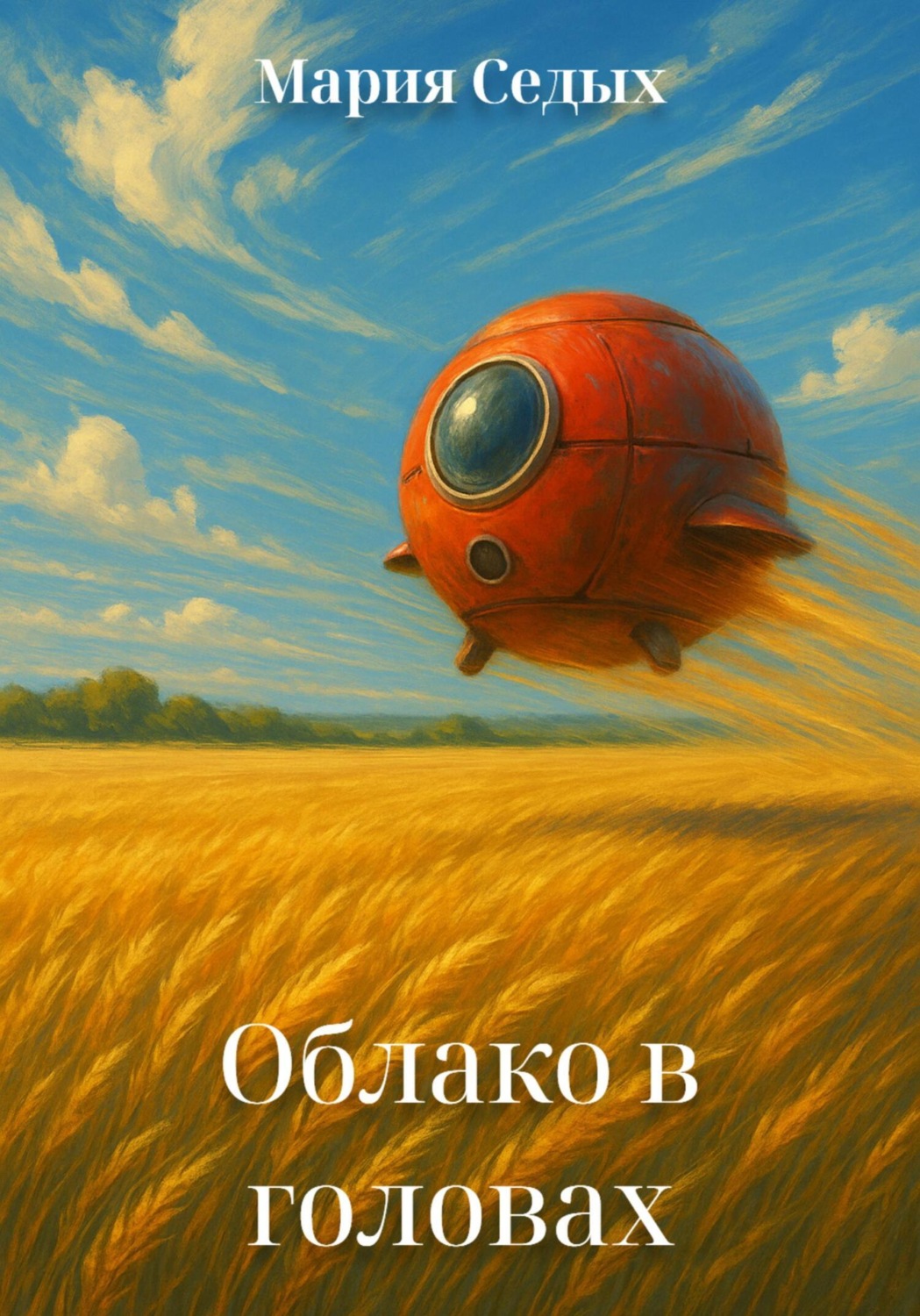 Обложка книги «Облако в головах»