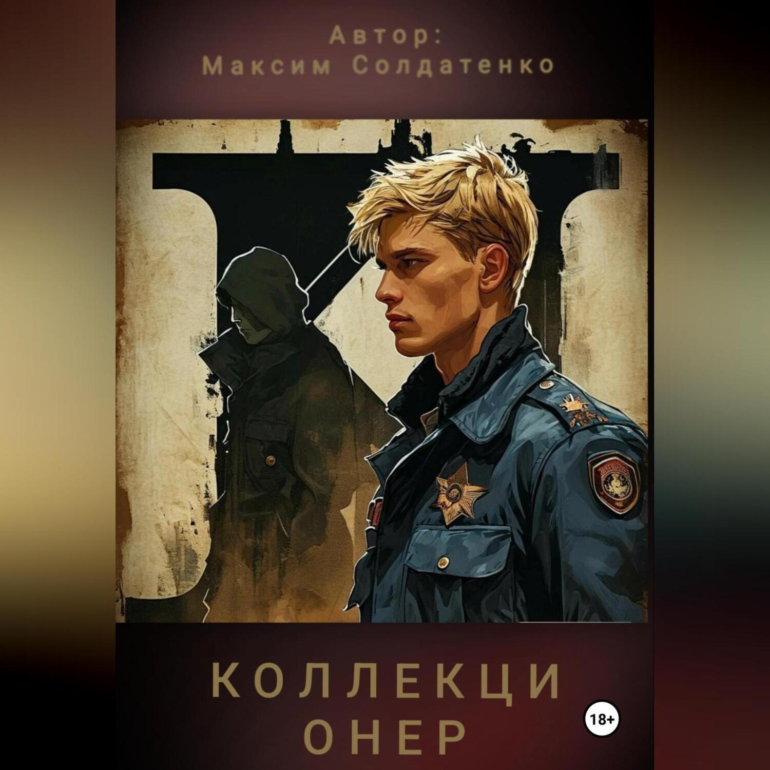 Обложка книги «Коллекционер»