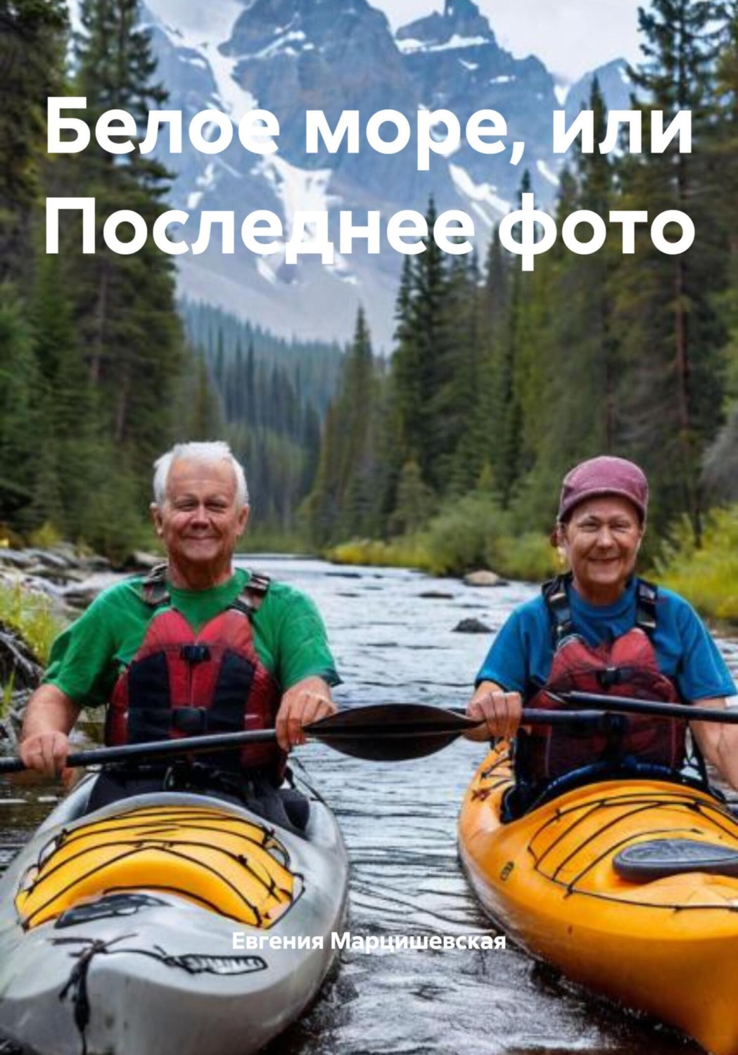 Обложка книги «Белое море, или Последнее фото»
