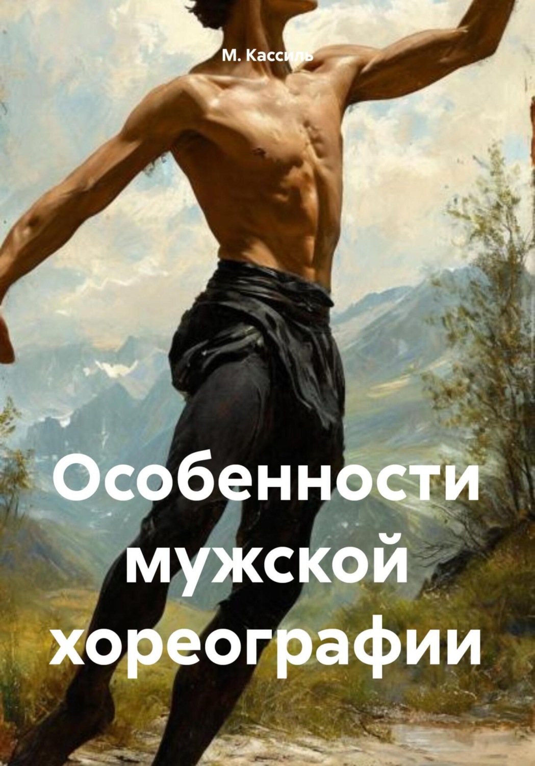 Обложка книги «Особенности мужской хореографии»