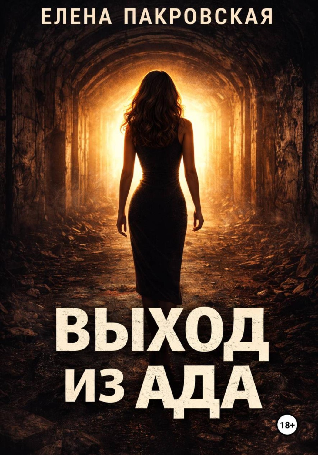Обложка книги «Выход из ада»