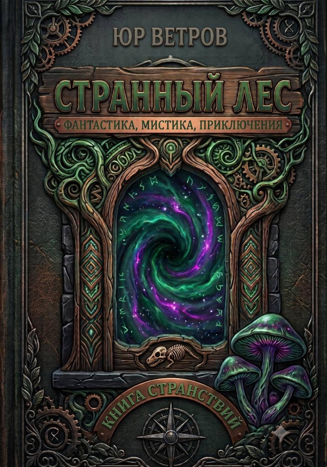Обложка книги «Странный лес»