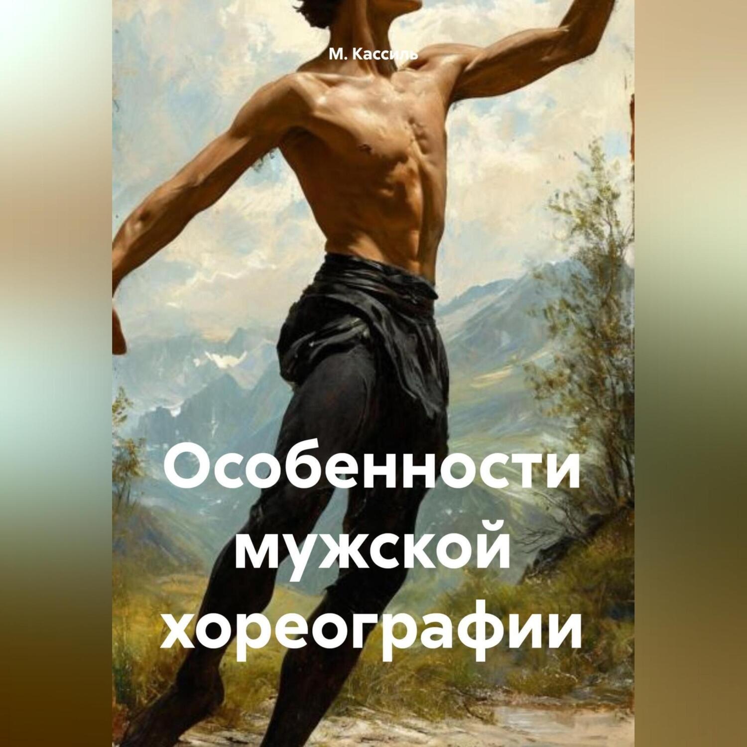 Обложка книги «Особенности мужской хореографии»