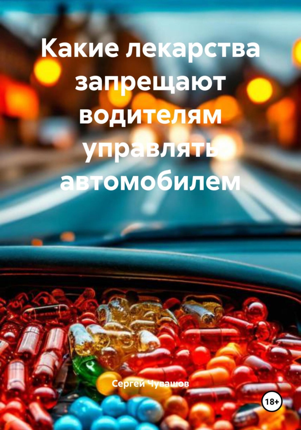 Обложка книги «Какие лекарства запрещают водителям управлять автомобилем»