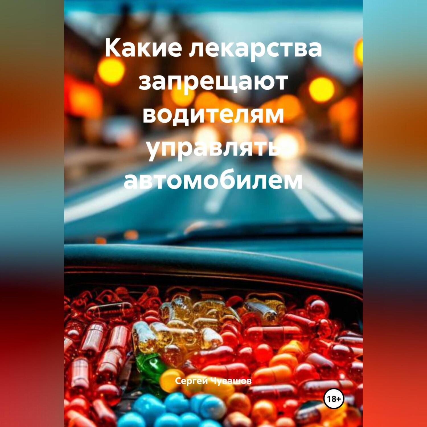 Обложка книги «Какие лекарства запрещают водителям управлять автомобилем»