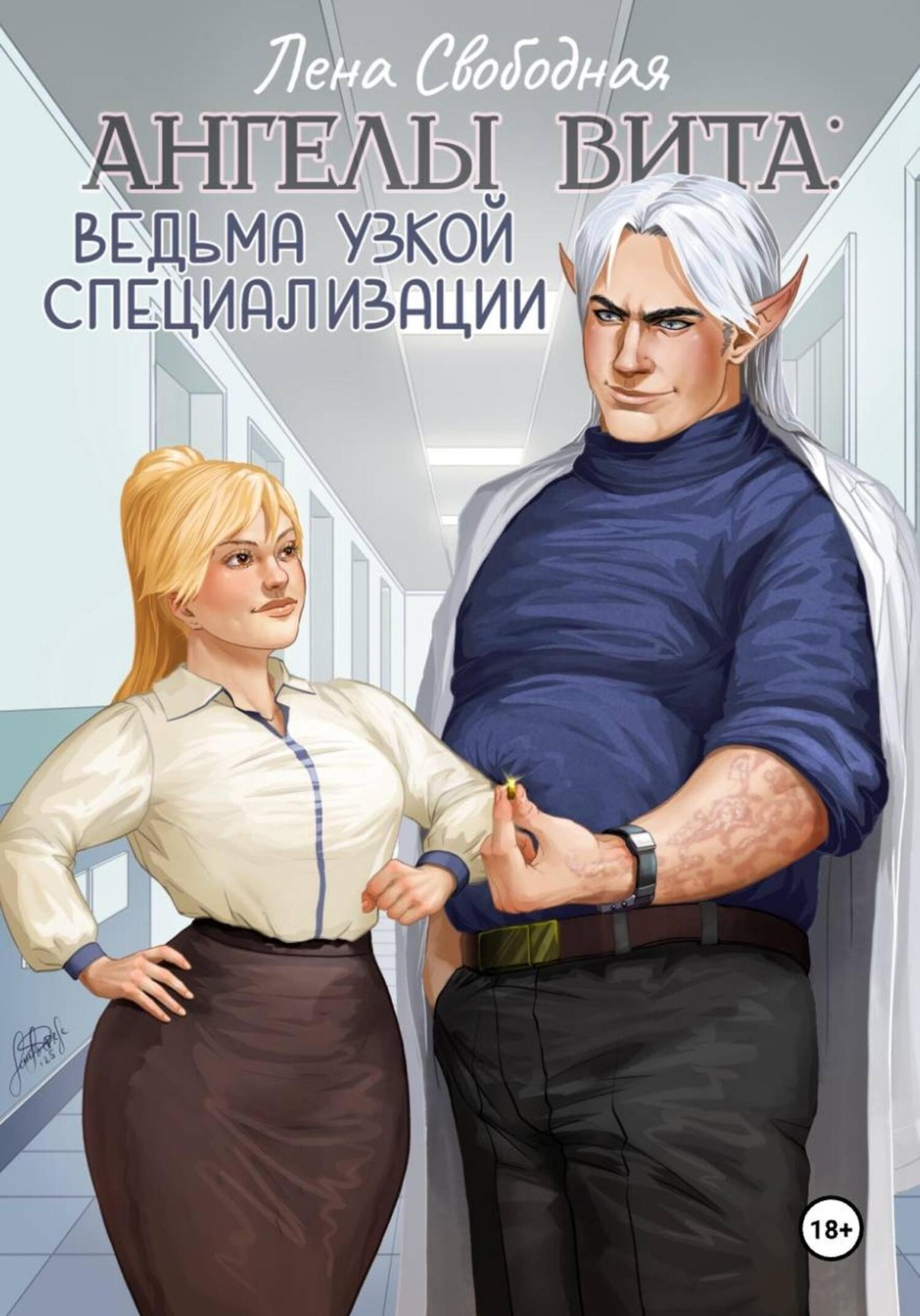 Обложка книги «Ангелы Вита: ведьма узкой специализации»