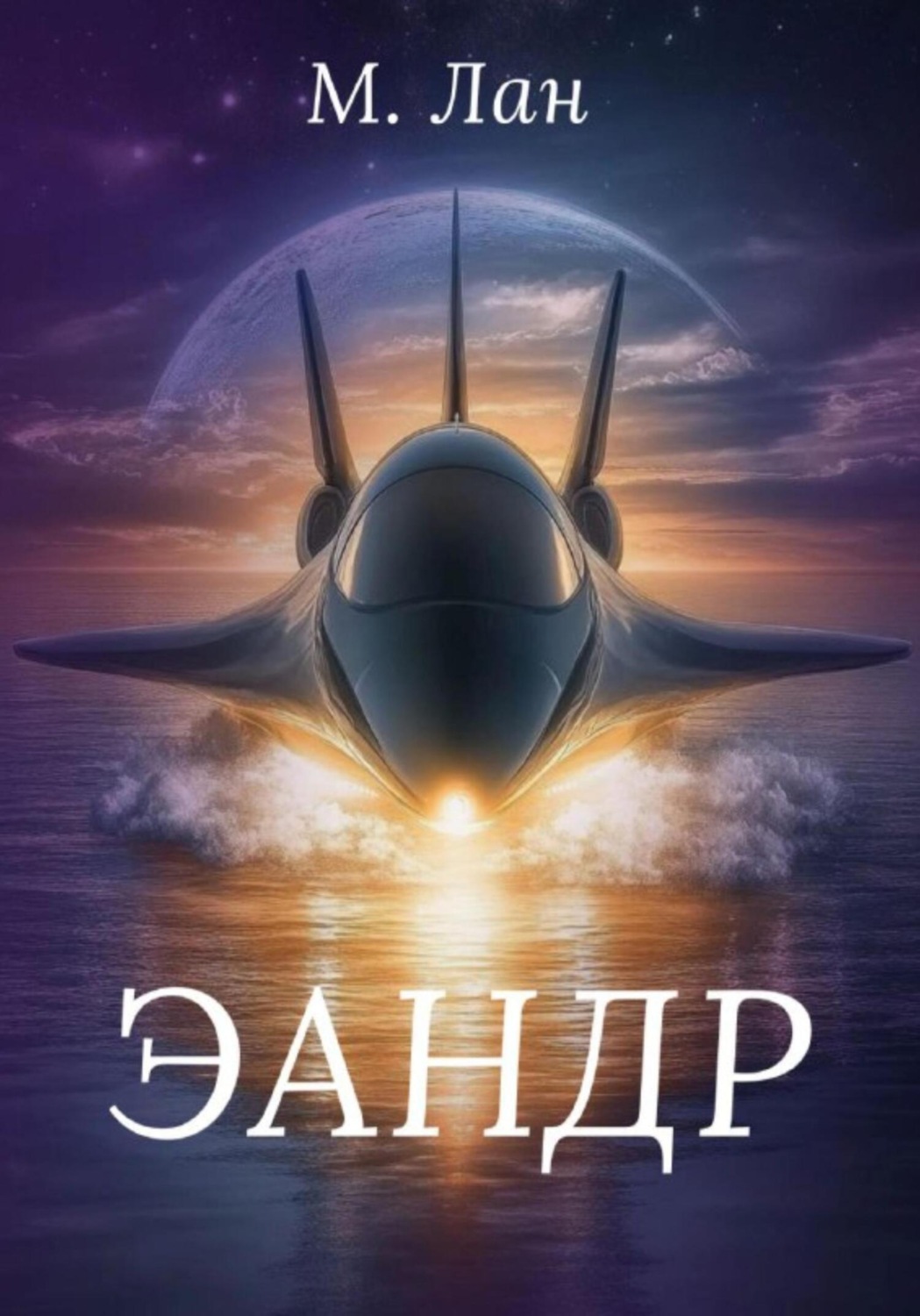 Обложка книги «Эандр»
