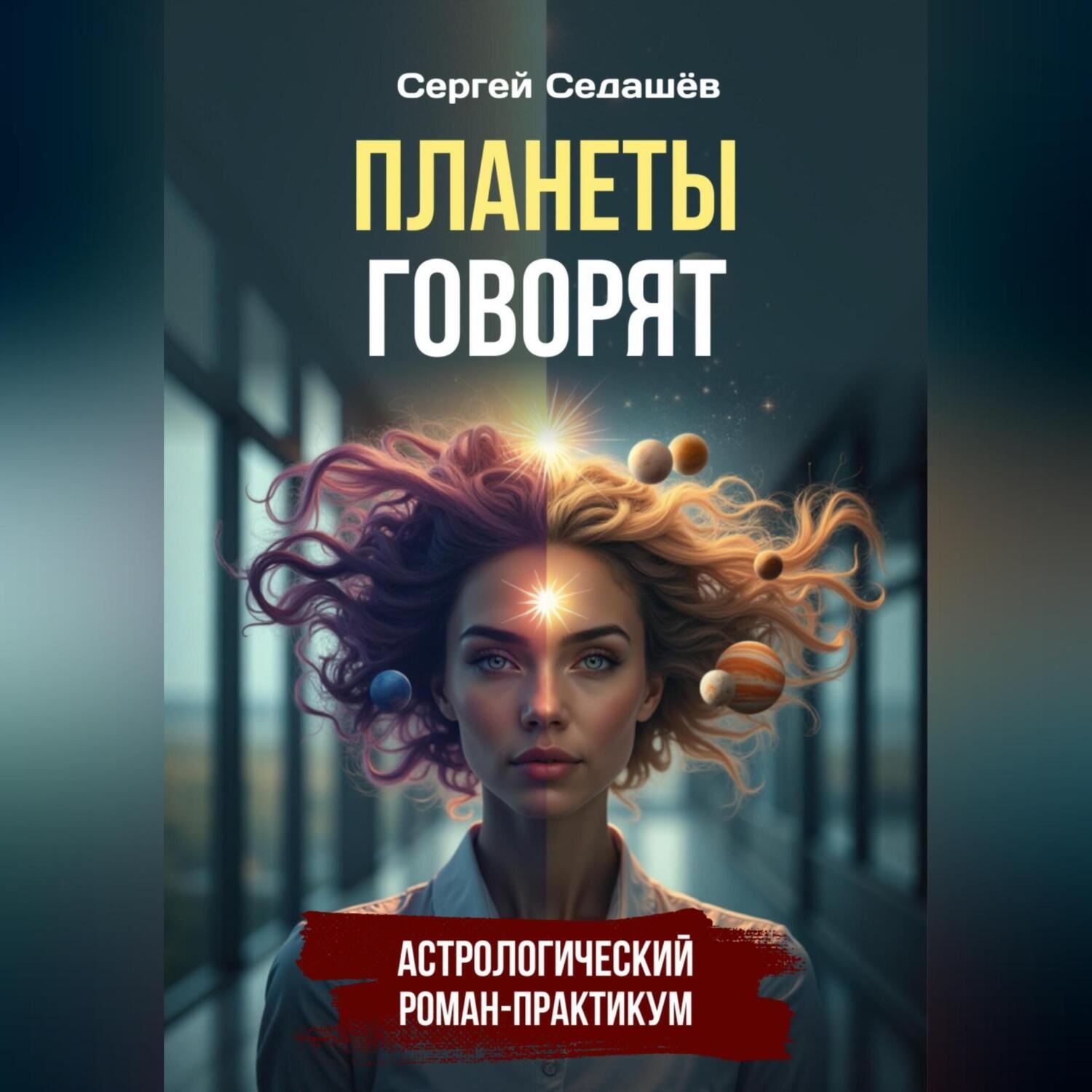 Обложка книги «Планеты говорят»